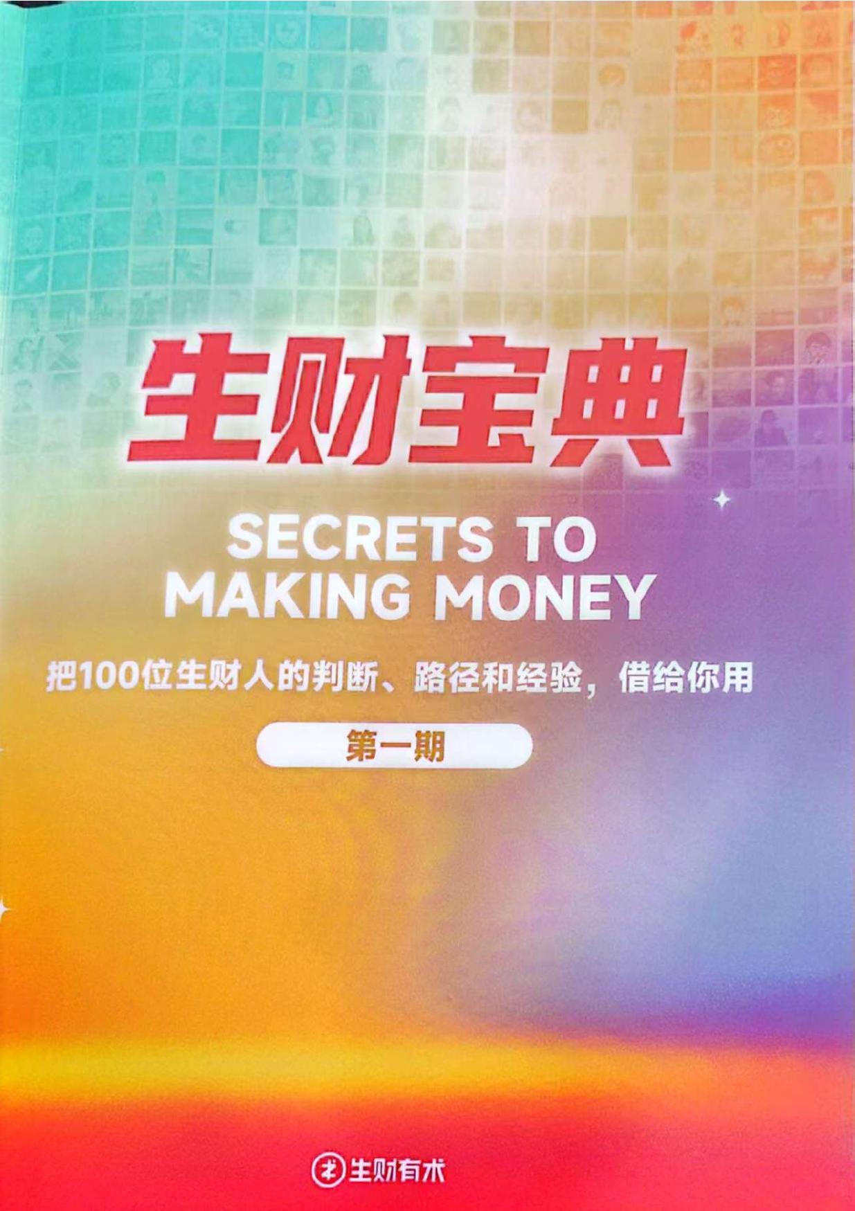 生财宝典（100位生财高手的判断路径和经验）