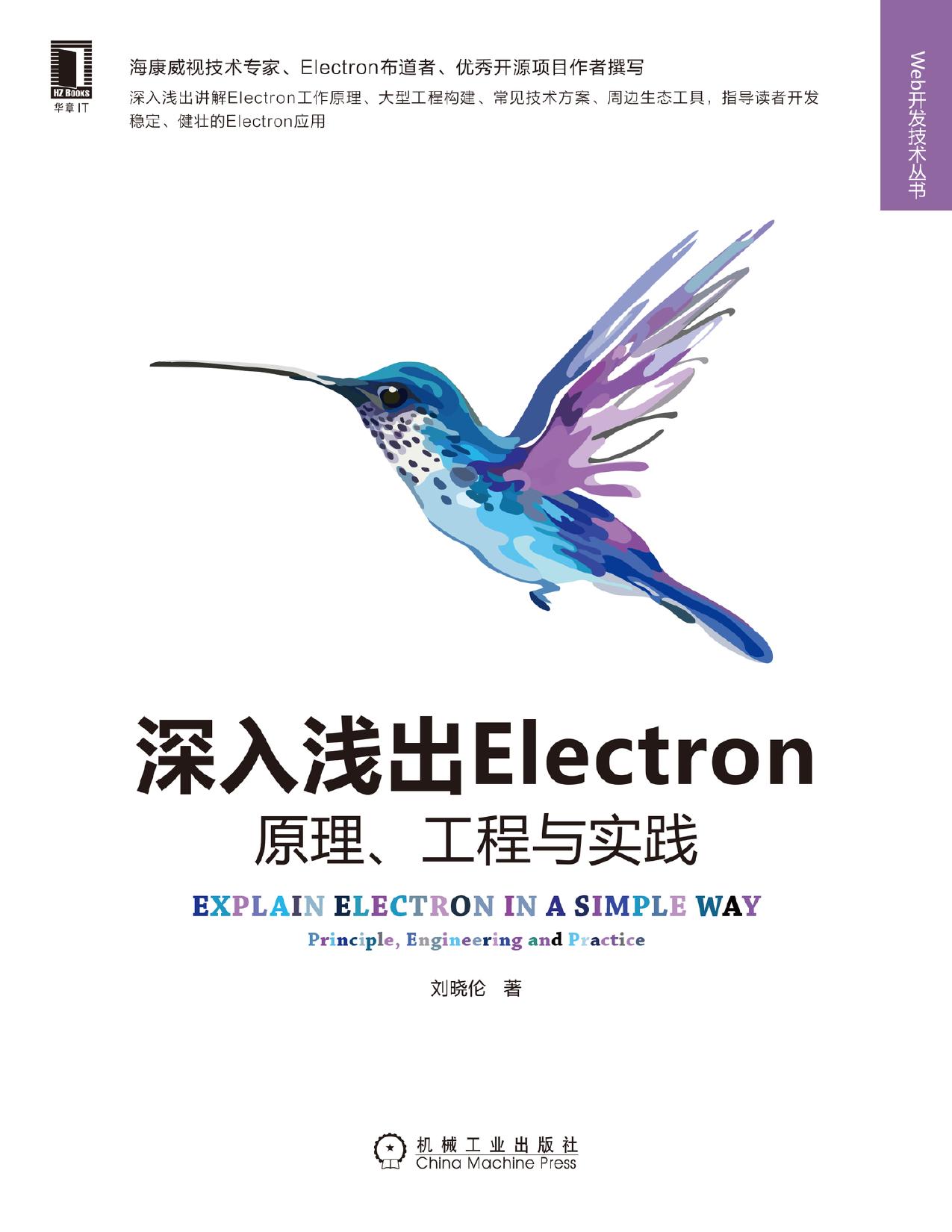 深入浅出Electron