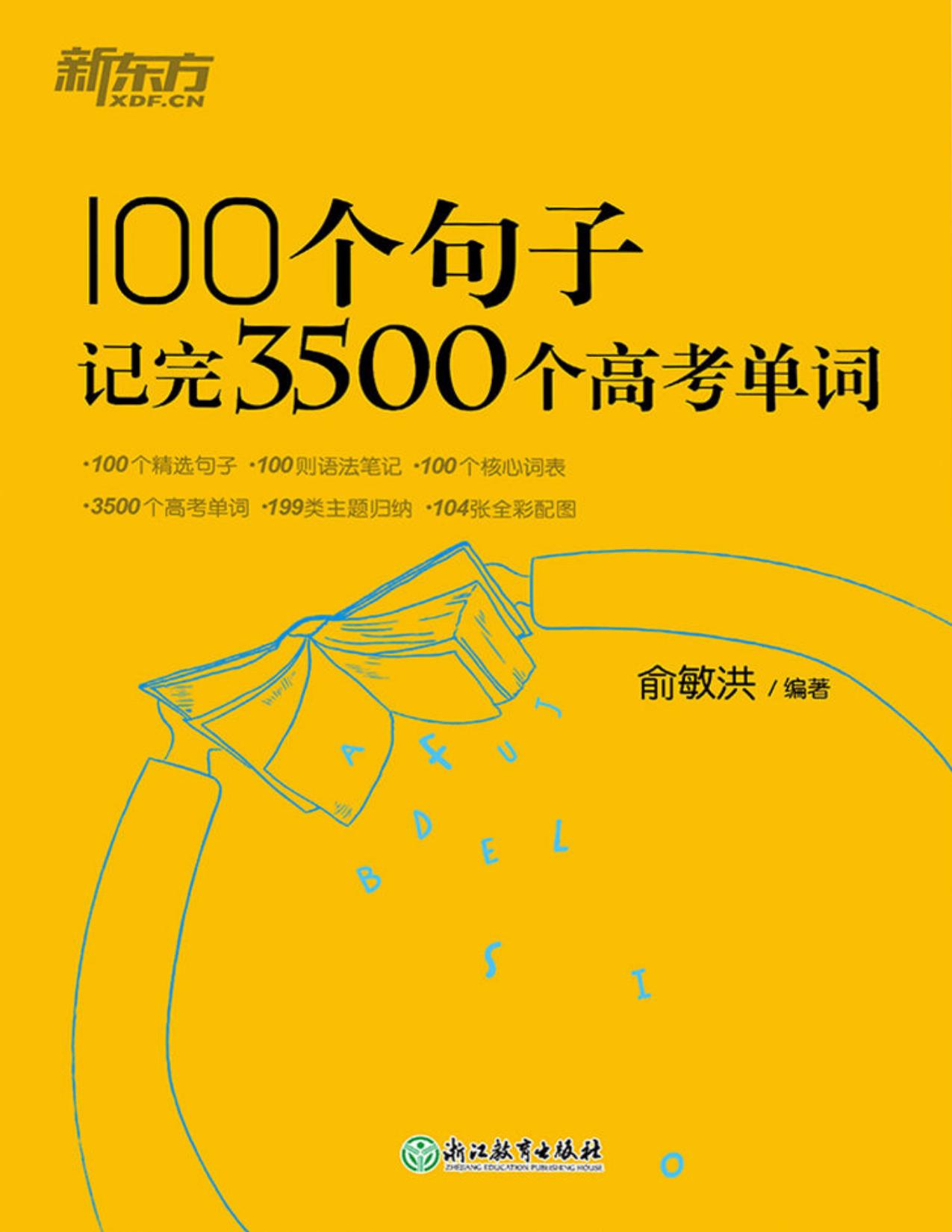 100个句子记完3500个高考单词