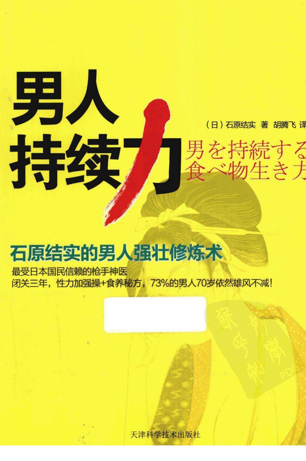 男人持续力 石原结实的男人强壮修炼术