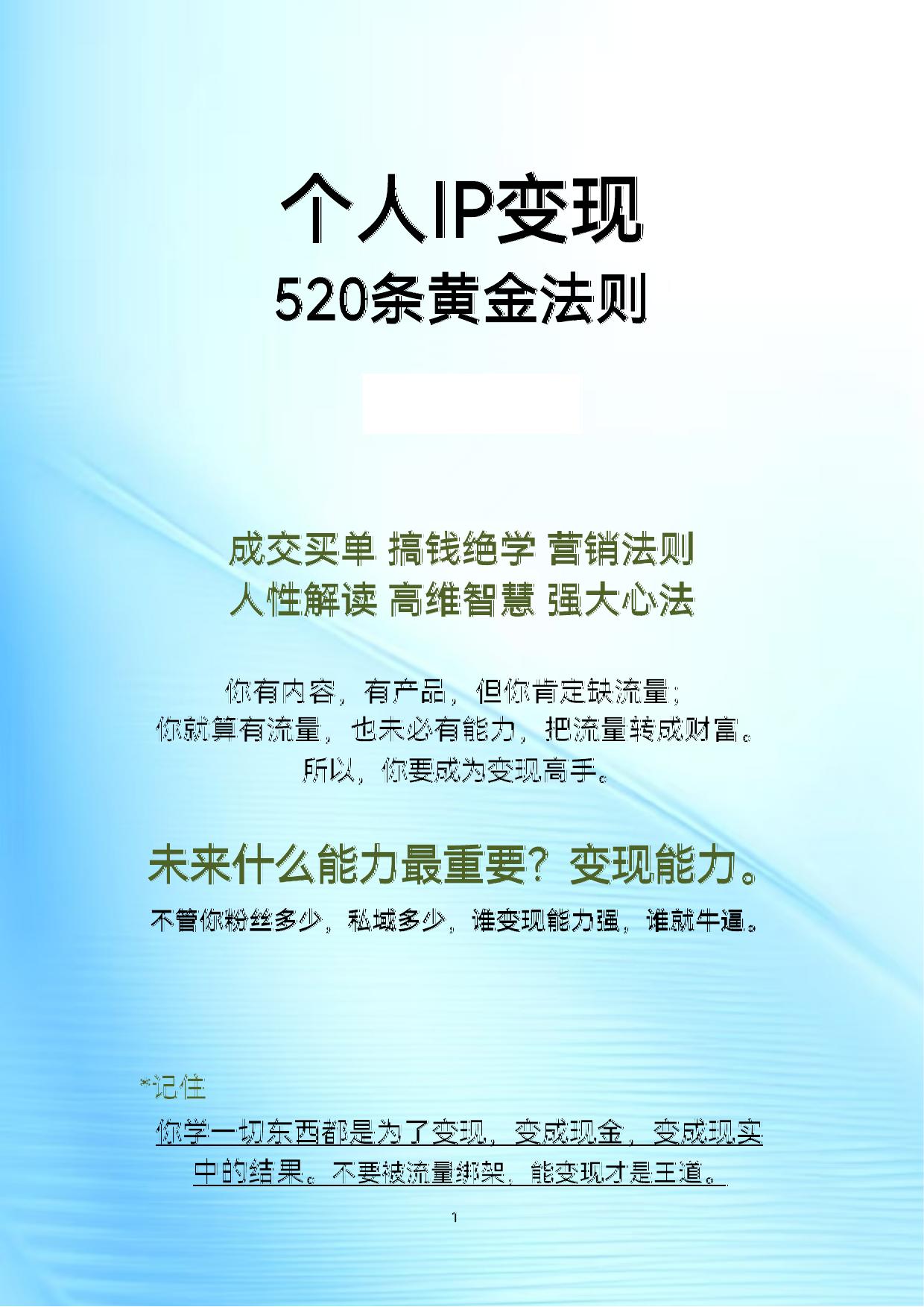 个人IP变现的520条黄金法则