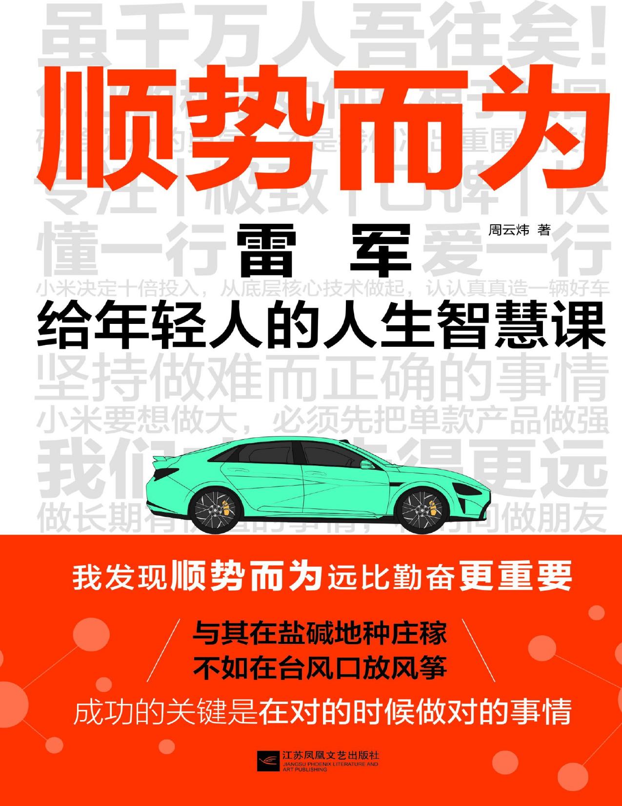顺势而为：雷军给年轻人的人生智慧课