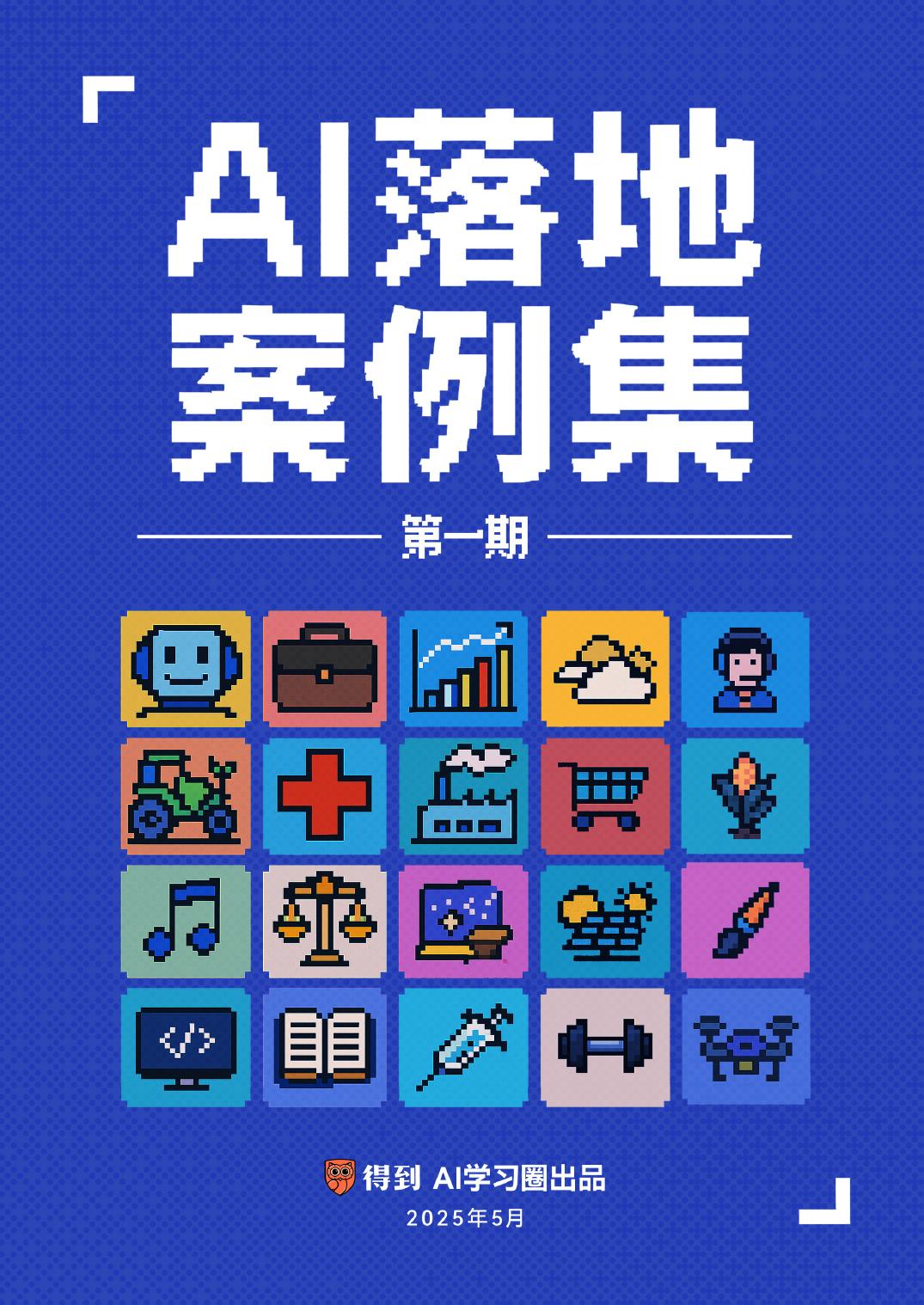 AI 落地案例集