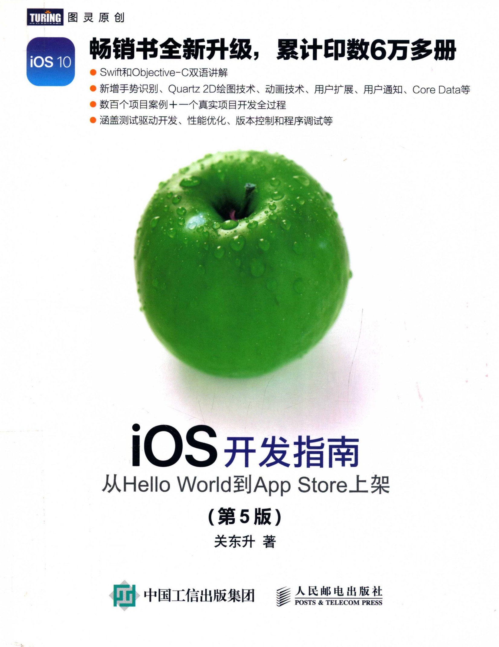 iOS开发指南：从Hello World到App Store上架（第5版）