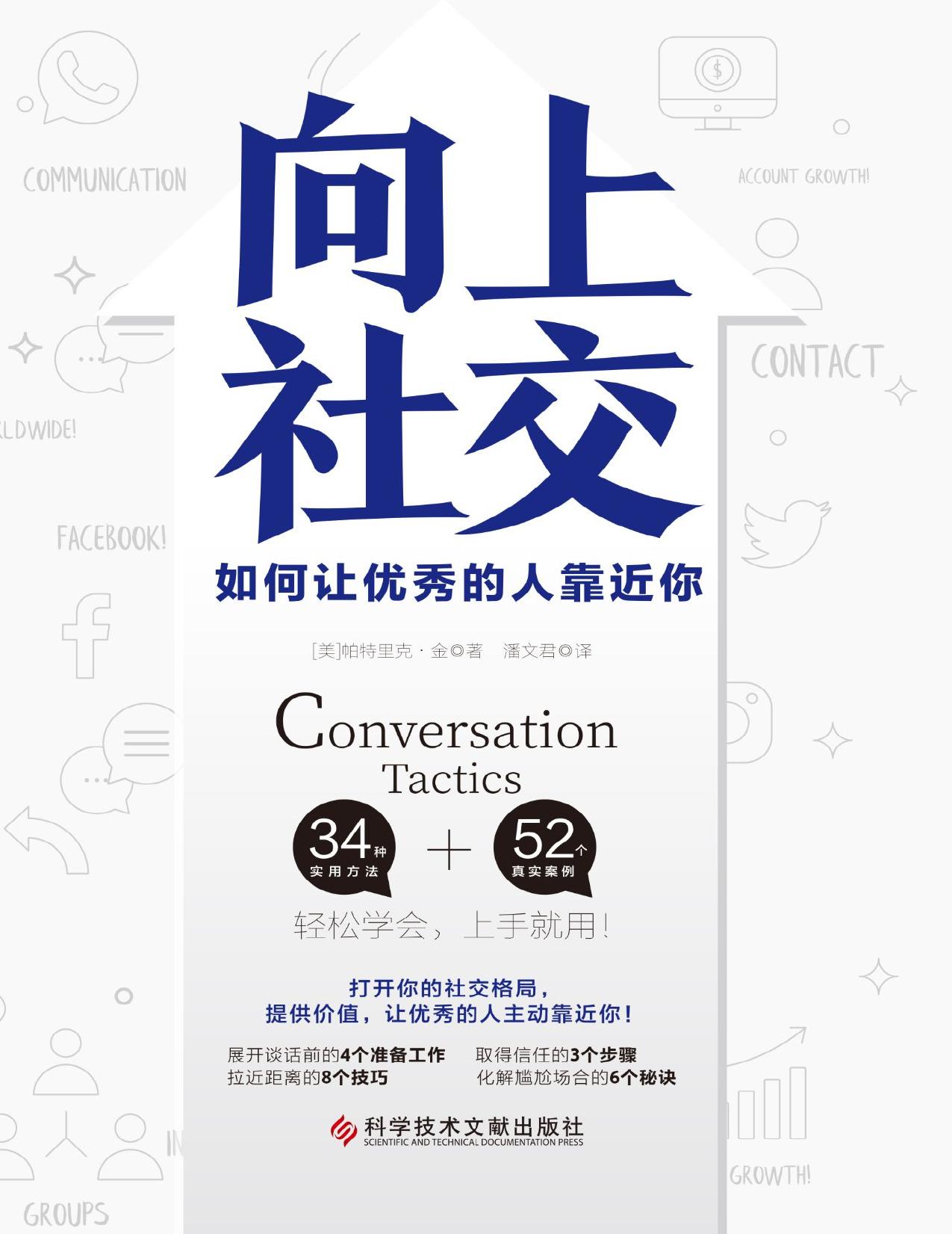 向上社交：如何让优秀的人靠近你