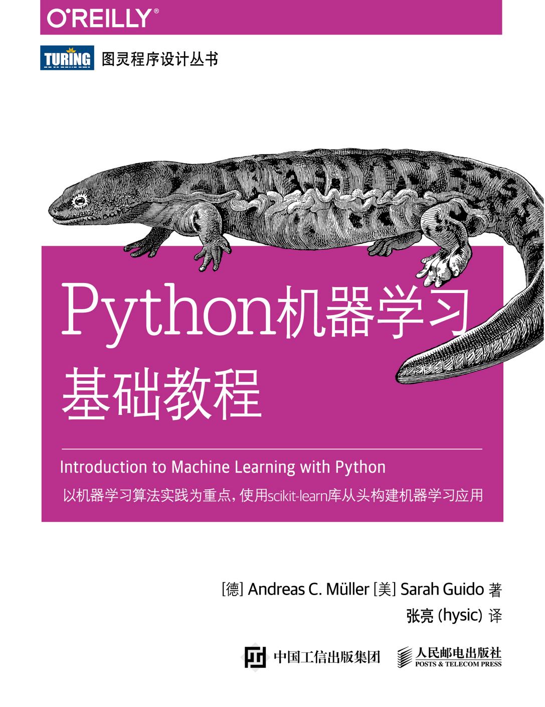 Python机器学习基础教程