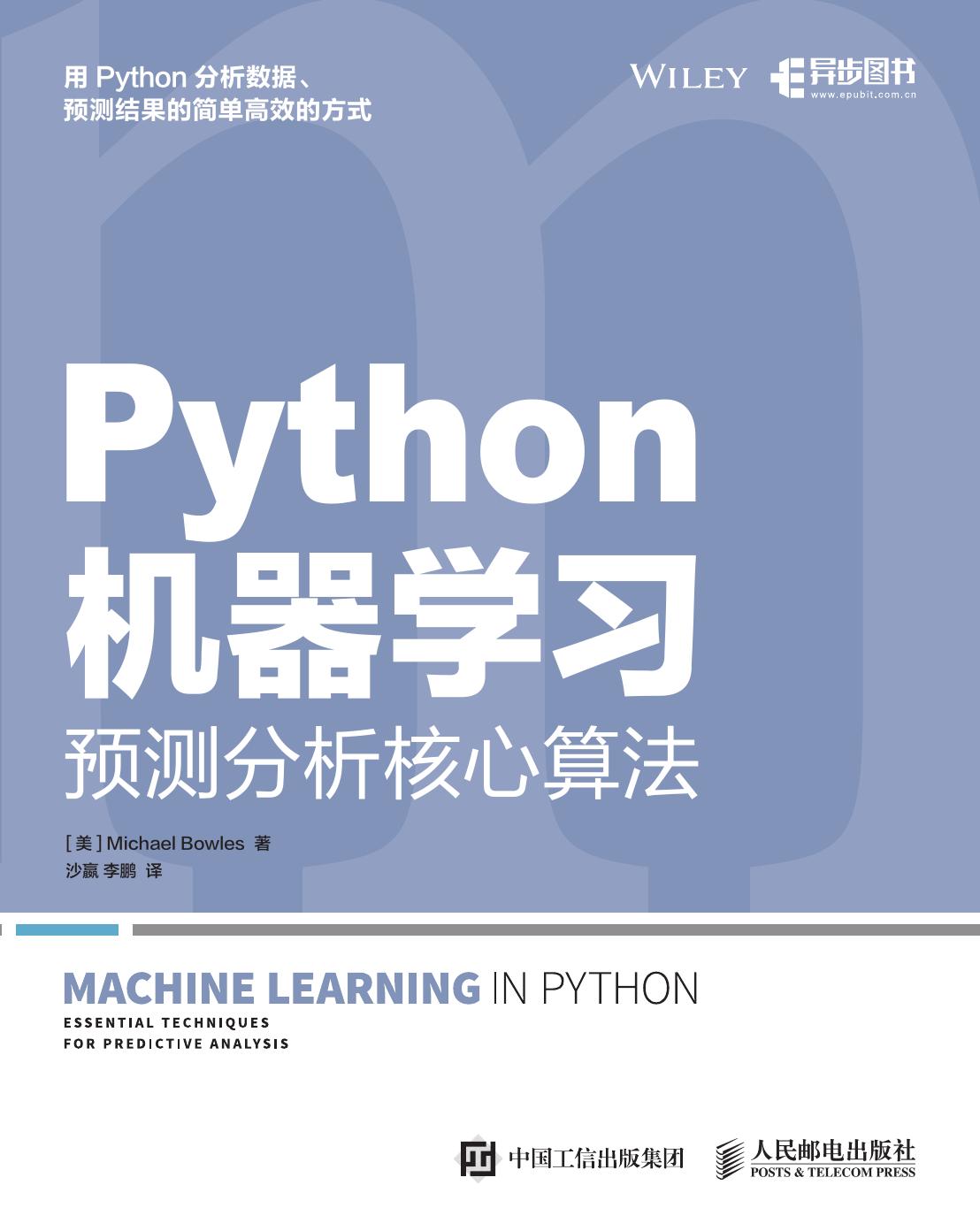 Python机器学习：预测分析核心算法