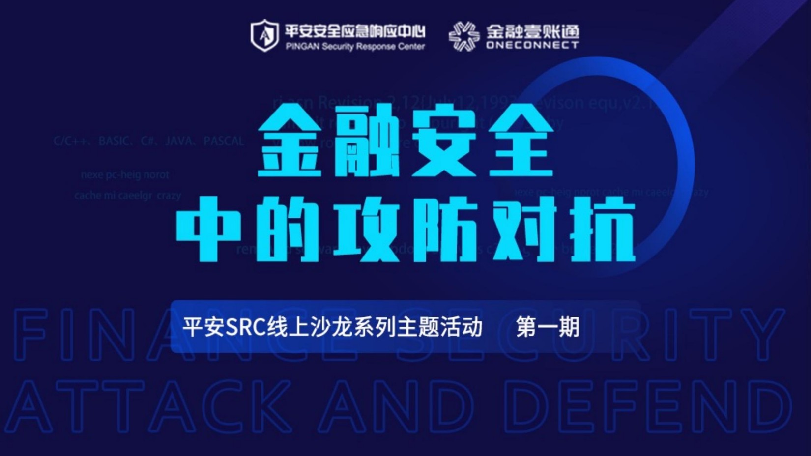 金融安全中的攻防对抗