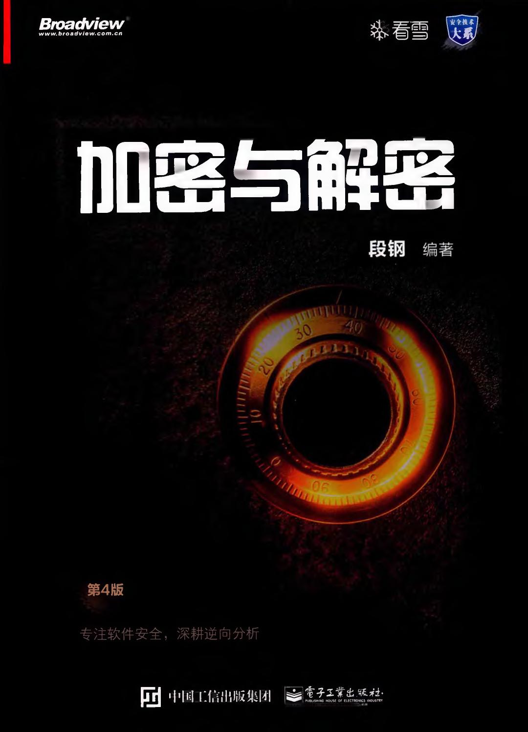 加密与解密第4版