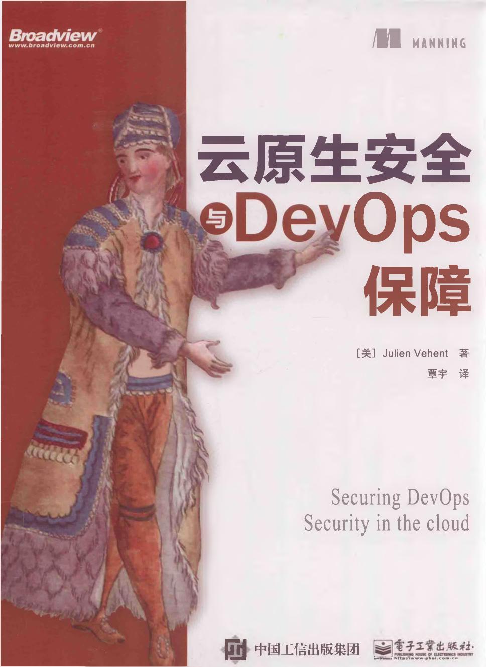 云原生安全与DevOps保障
