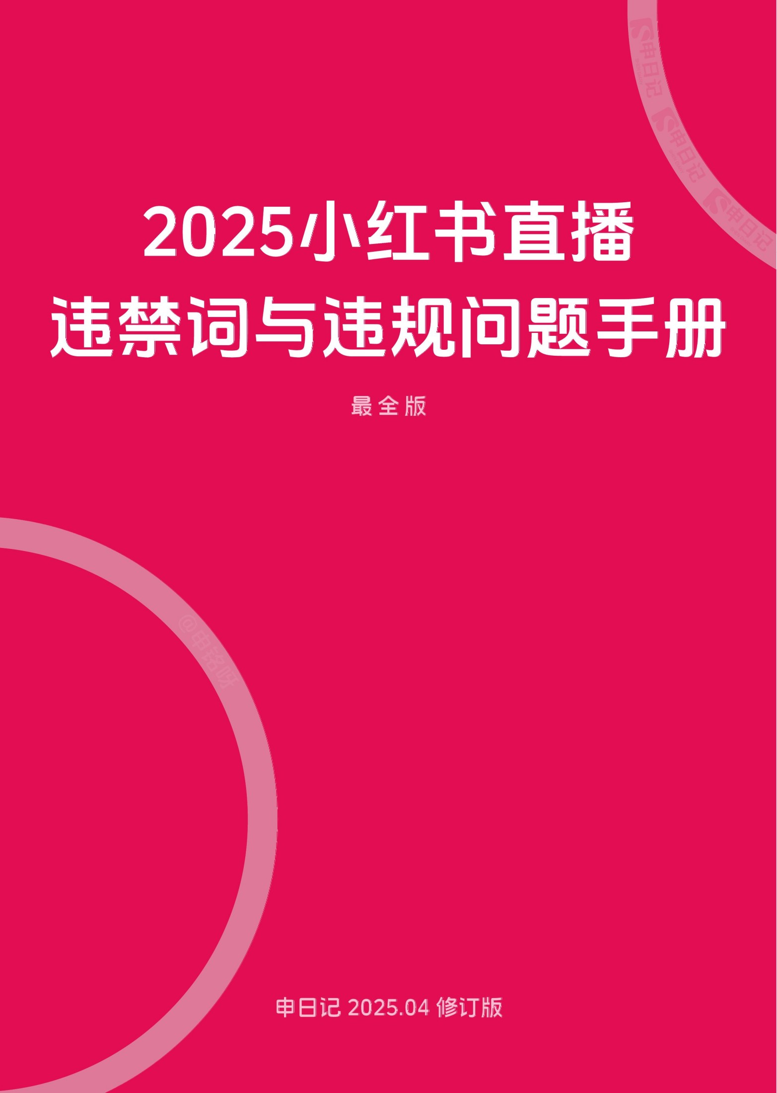 2025小红书直播笔记违禁词与违规问题手册