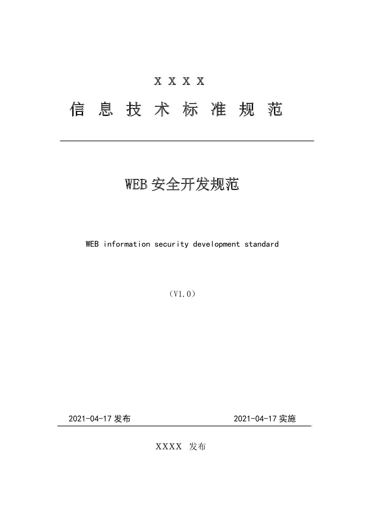Web安全开发规范