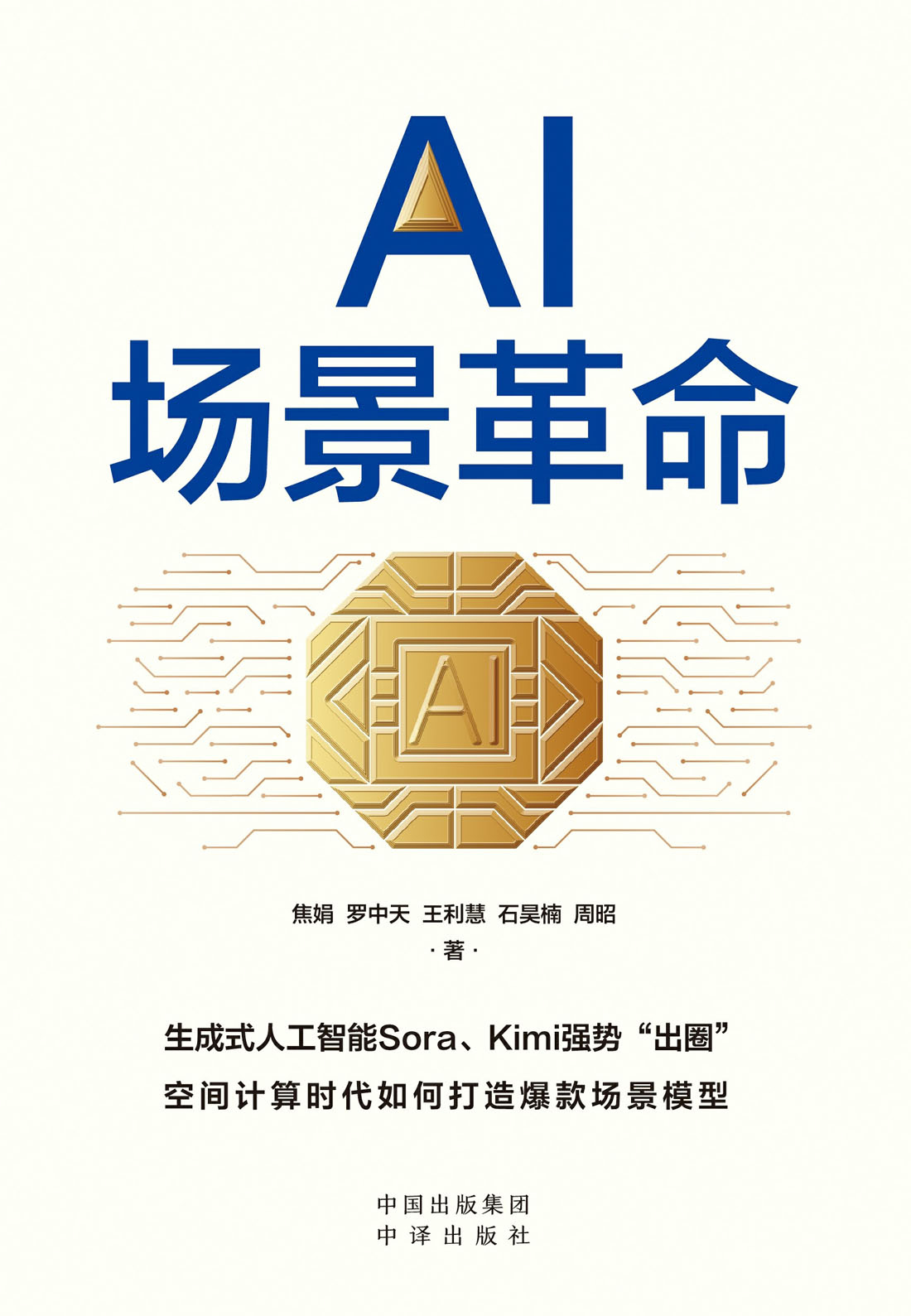 AI场景革命