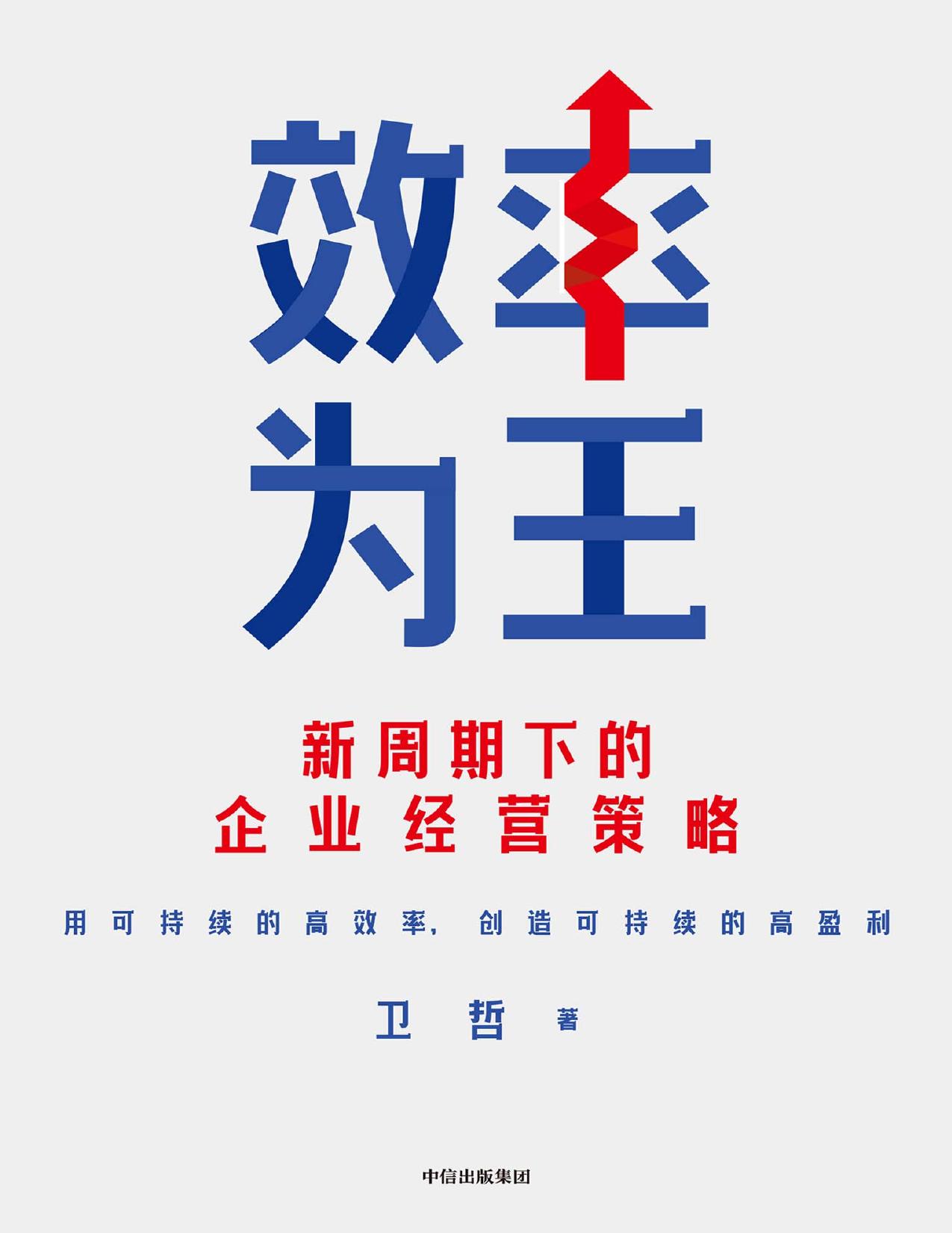 效率为王