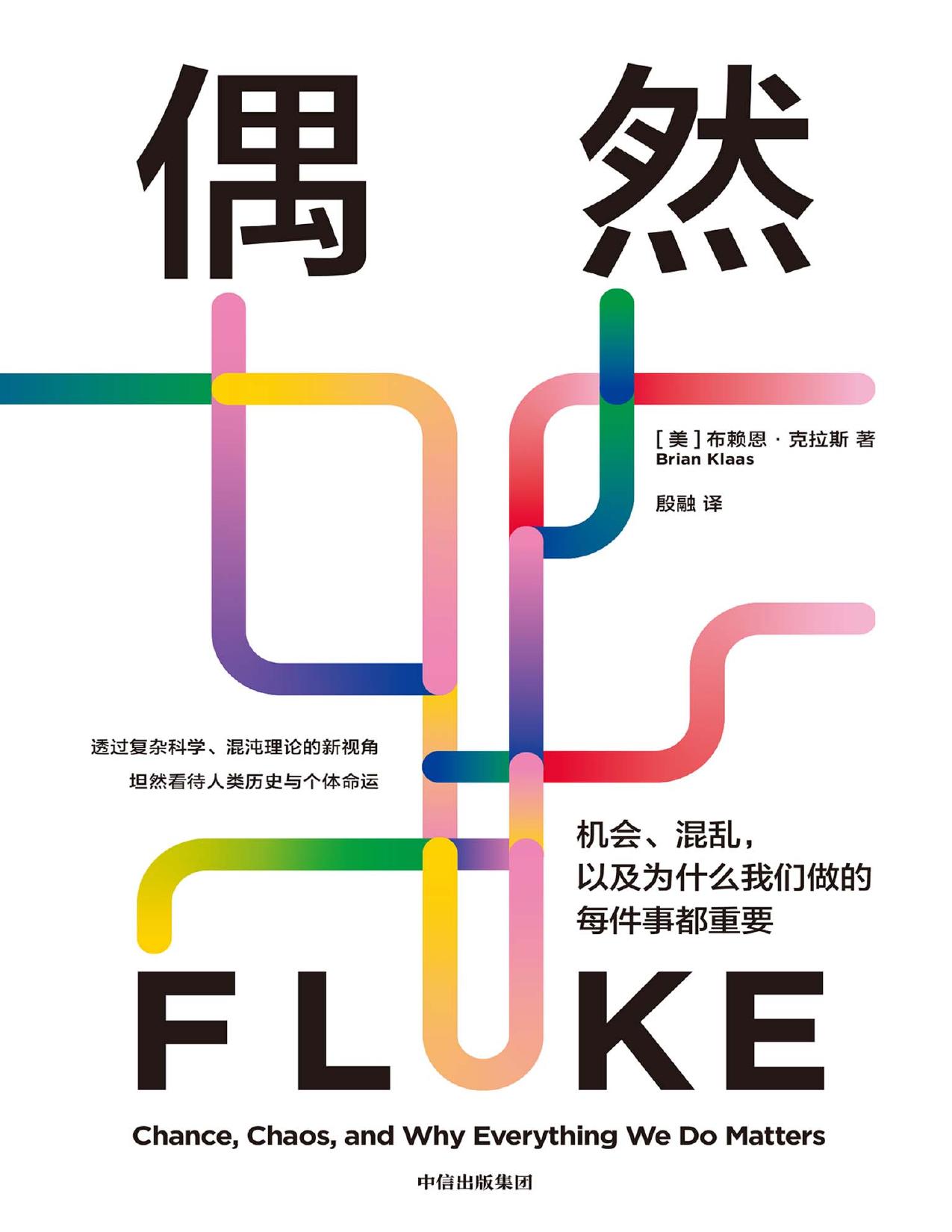 偶然：机会、混乱，以及为什么我们做的