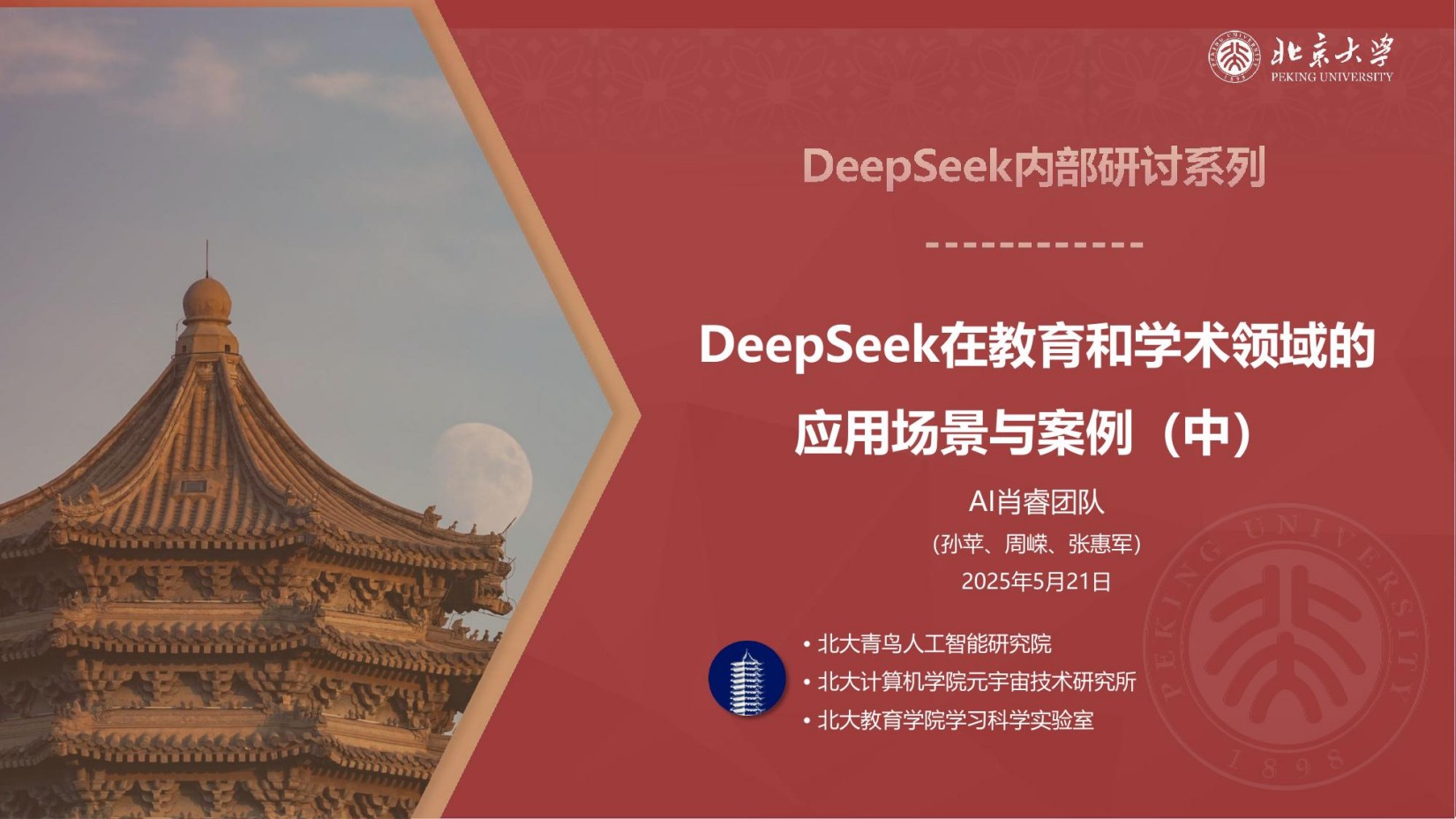 DeepSeek在教育和学术领域的应用场景与案例（中）