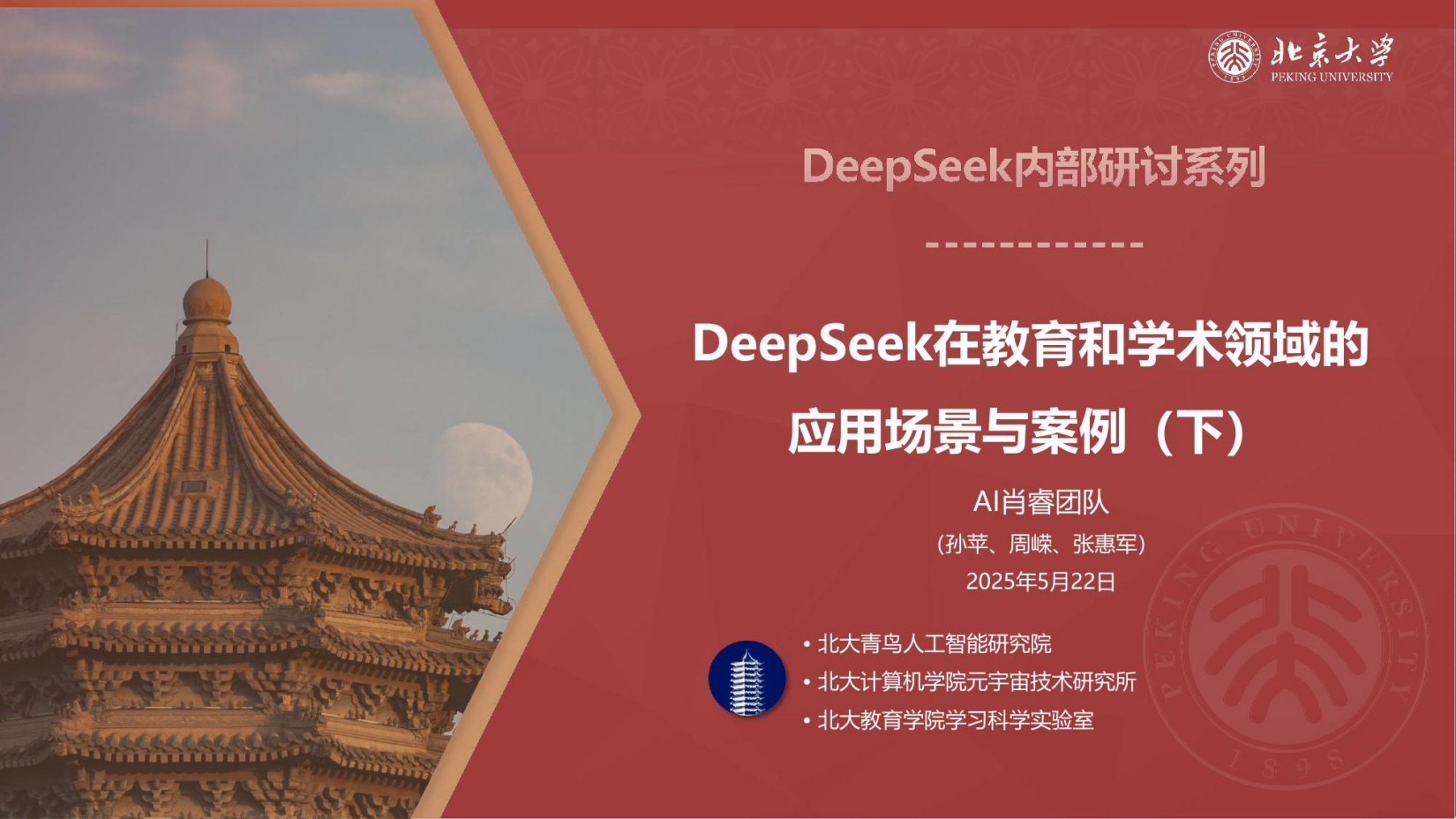 DeepSeek在教育和学术领域的应用场景与案例（下）