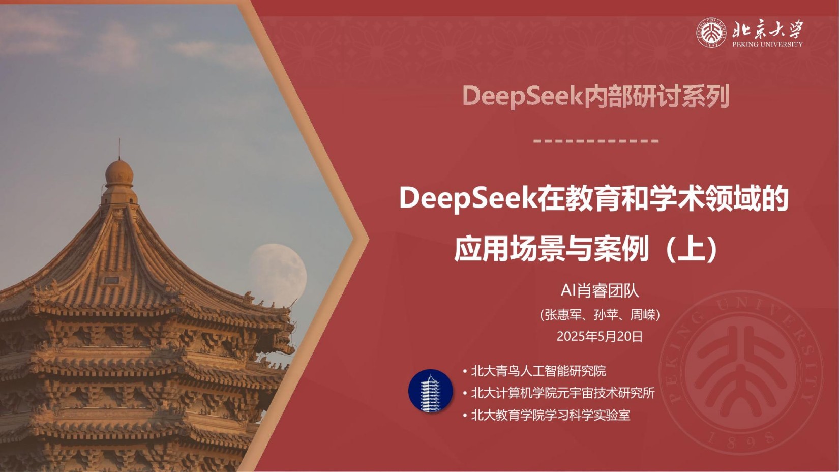 DeepSeek在教育和学术领域的应用场景与案例（上）