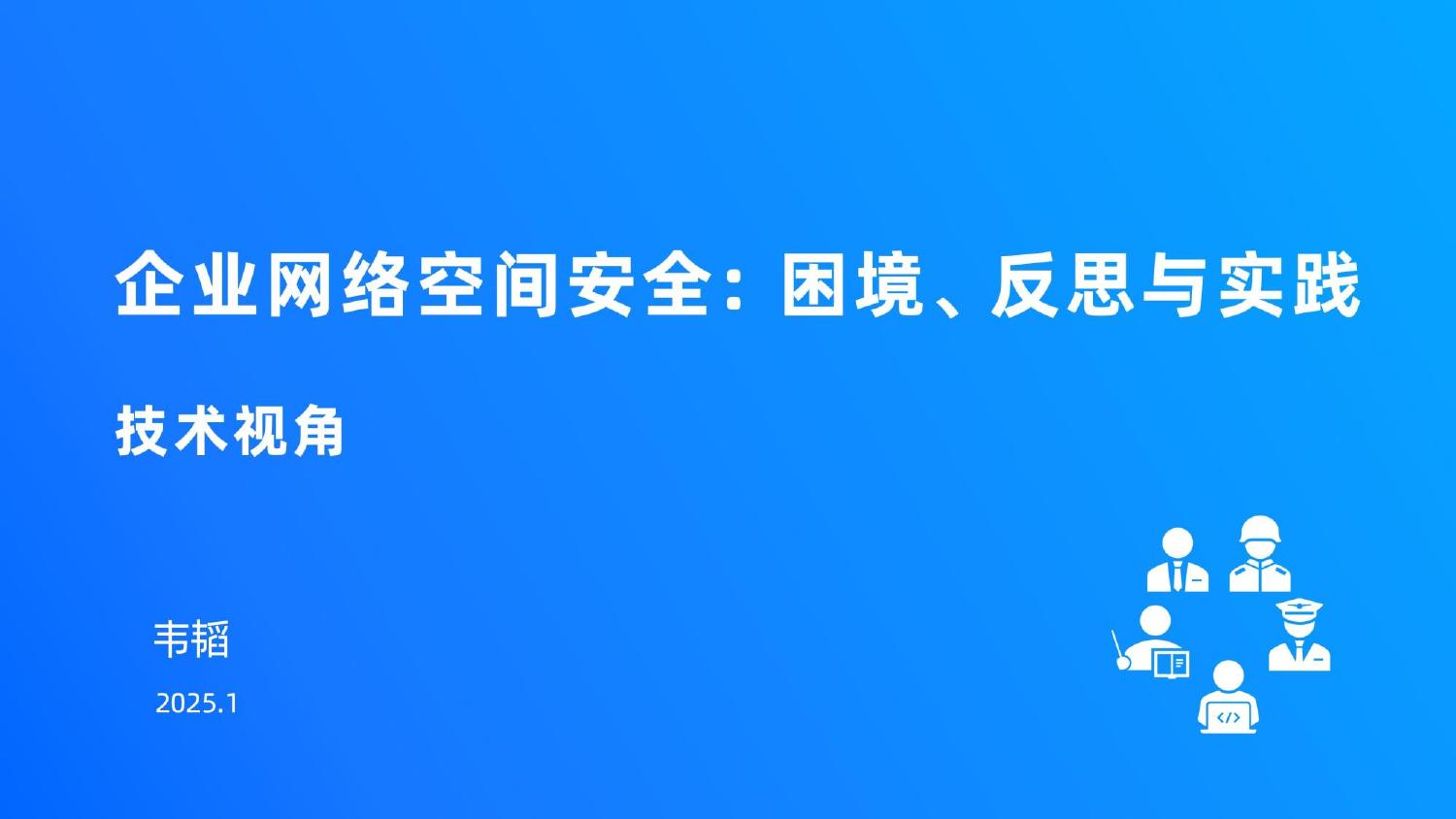 企业安全的困境反思与实践v3.0技术版A