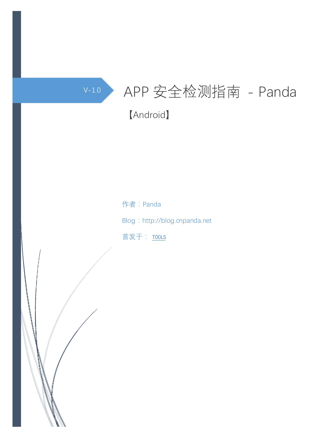 APP安全检测指南 - Panda