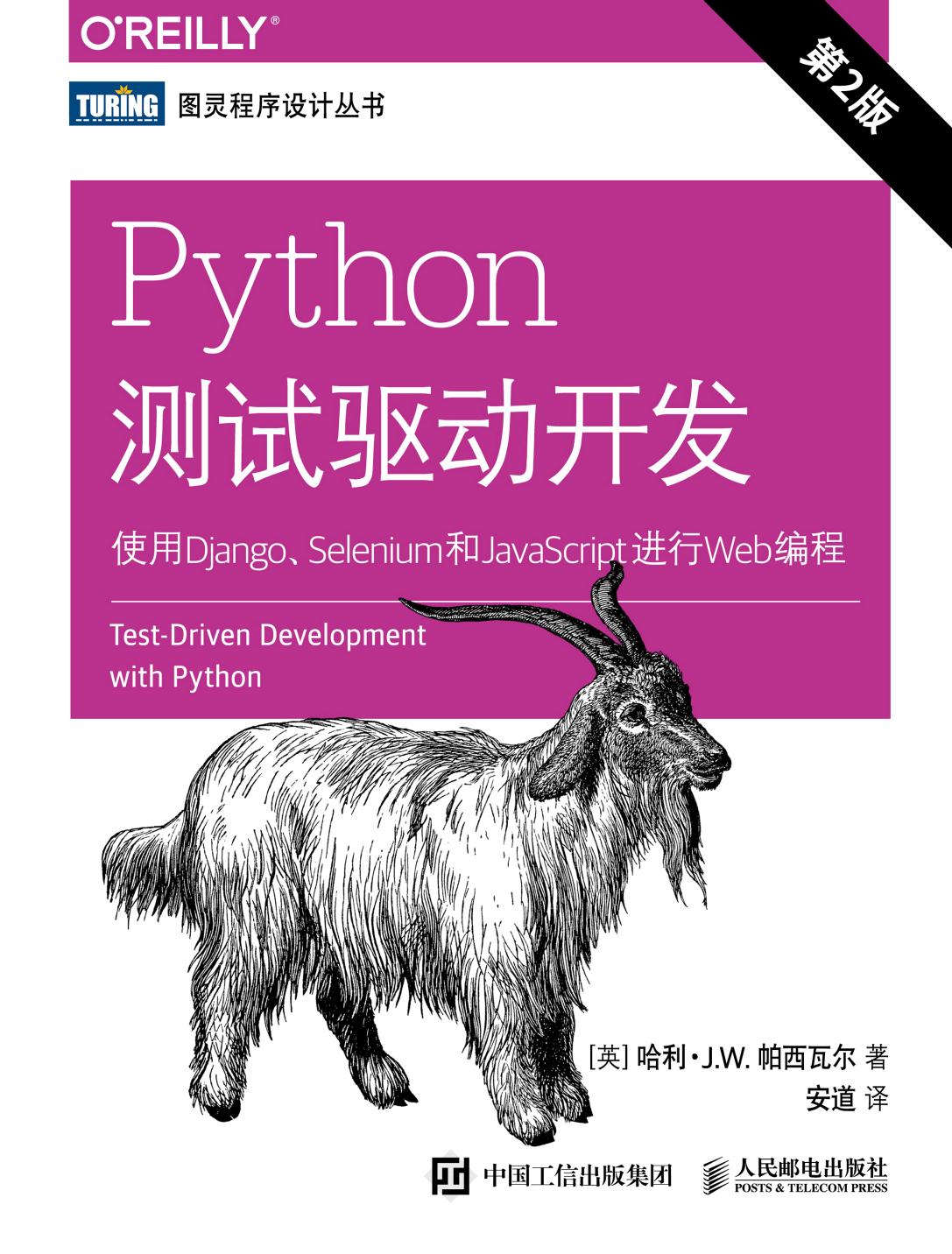 Python测试驱动开发：使用Django、Selenium和JavaScript进行Web编程.第2版