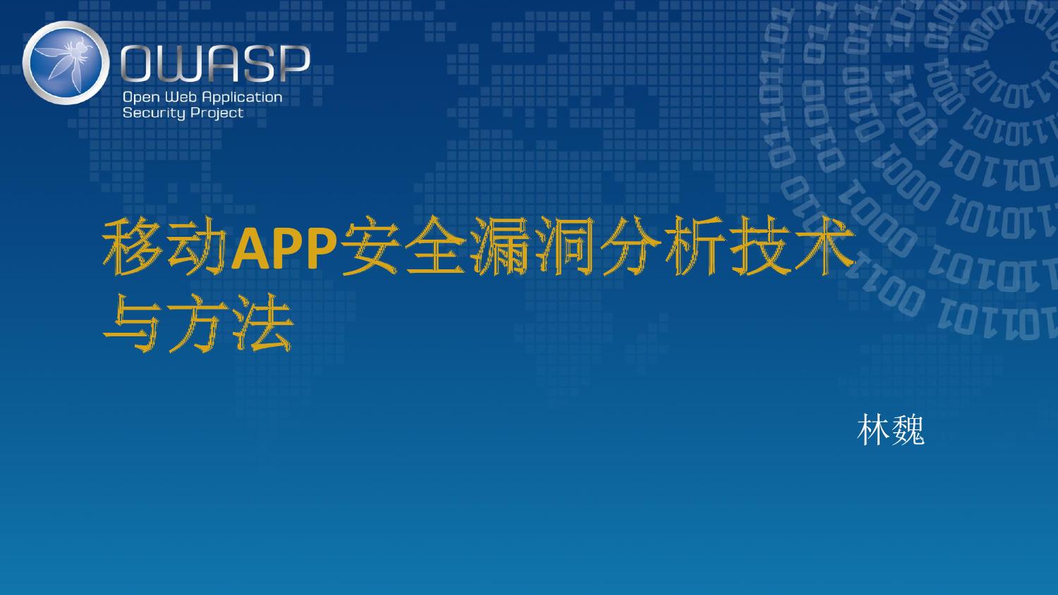 移动APP安全漏洞分析技术与方法