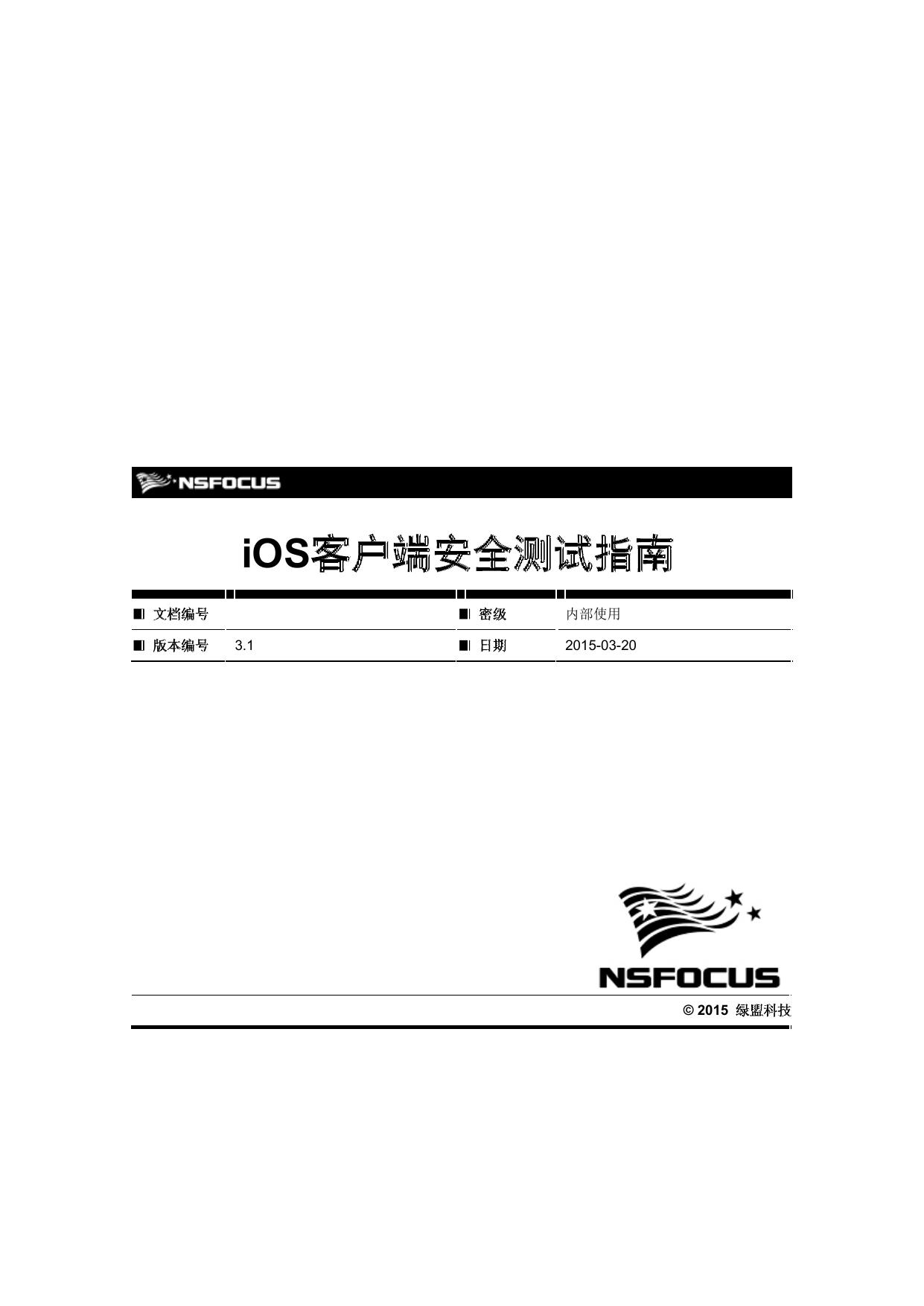 iOS客户端安全测试指南