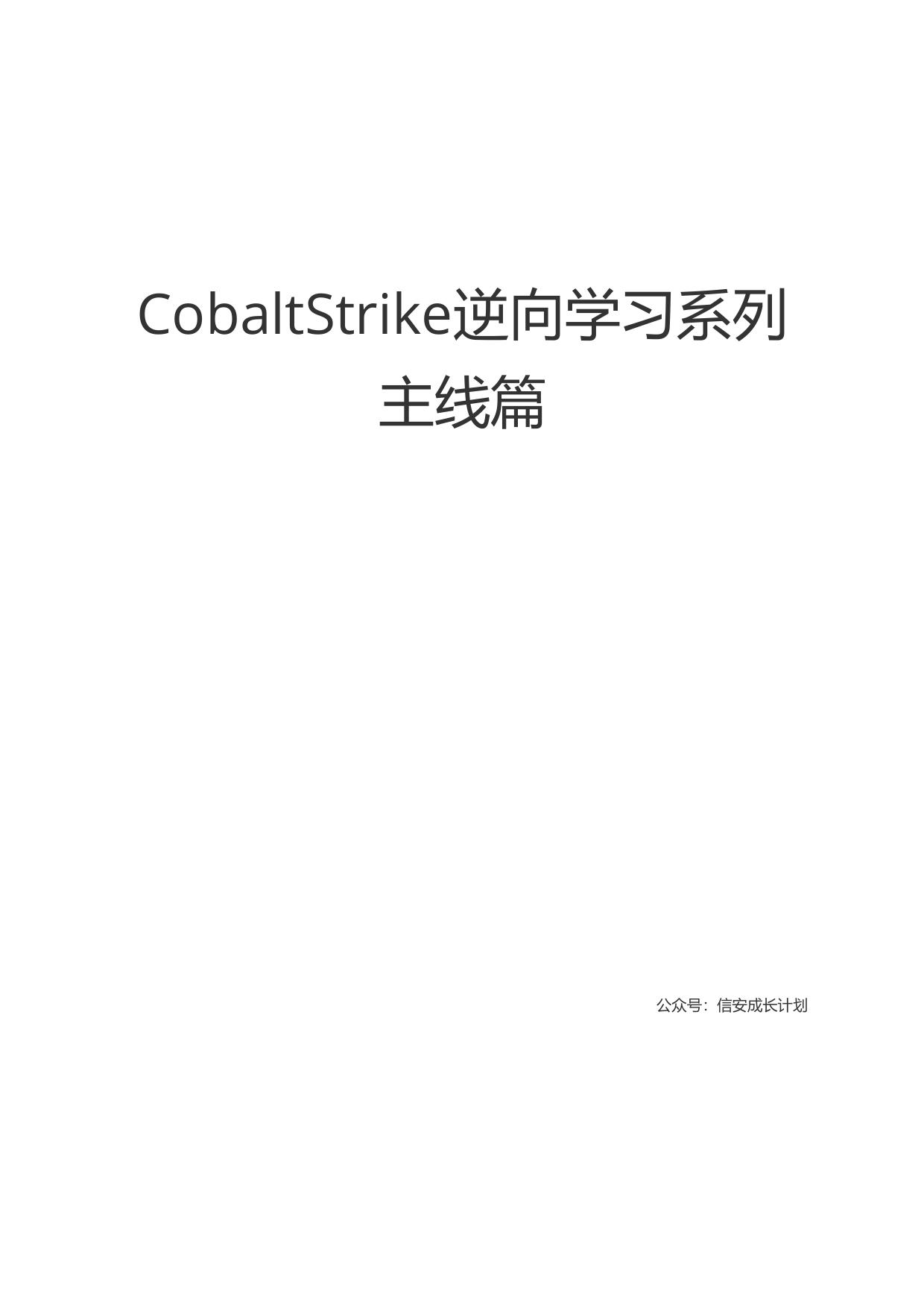CobaltStrike逆向学习系列-主线篇（完结）