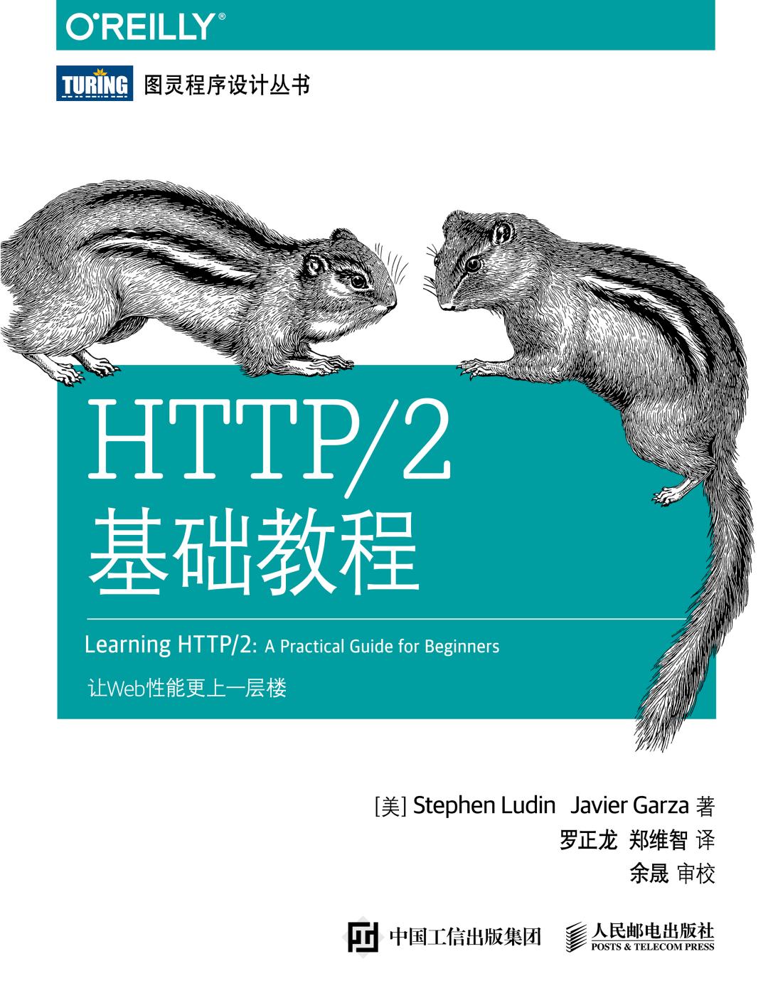 HTTP／2基础教程