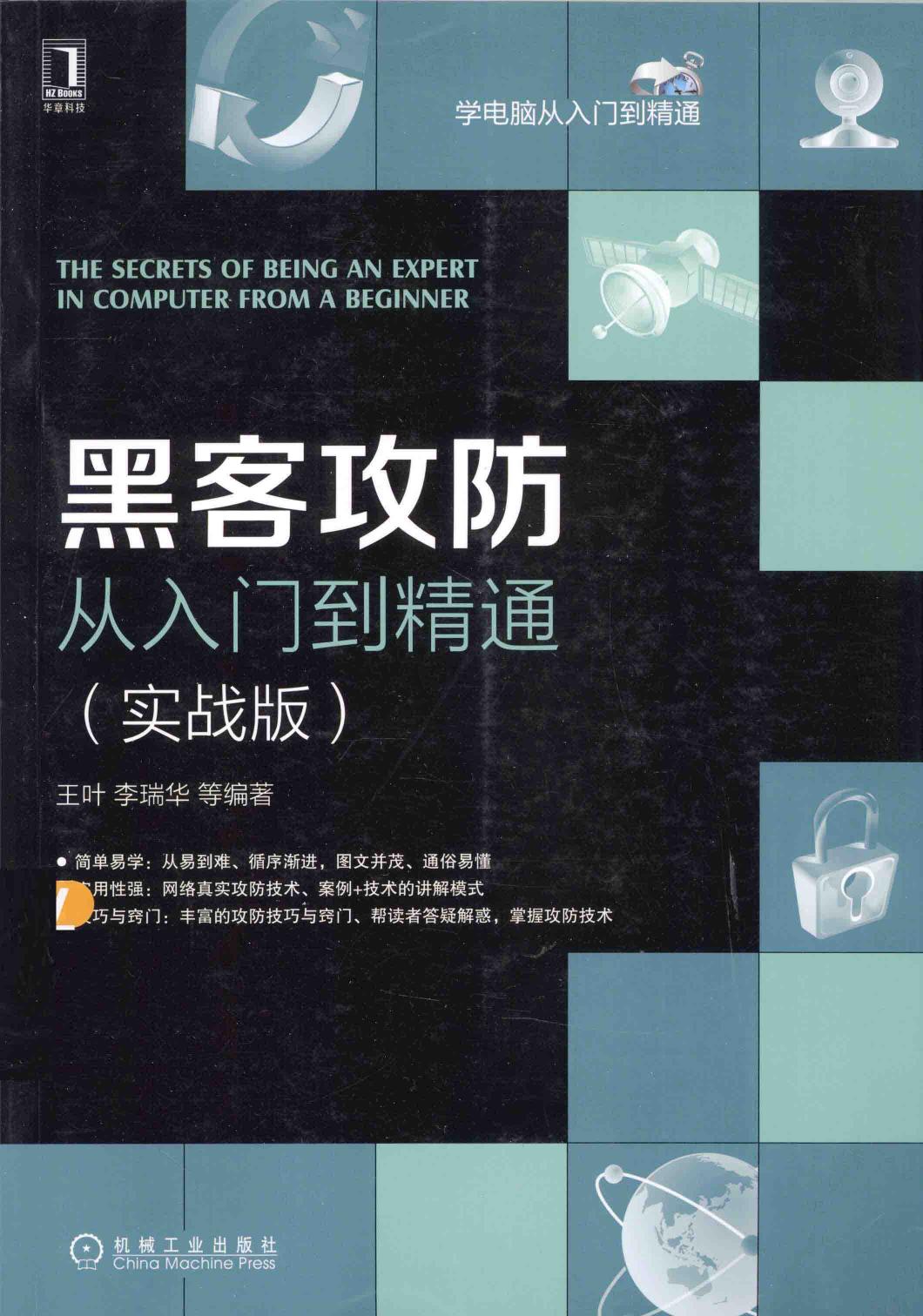 黑客攻防从入门到精通(实战版)