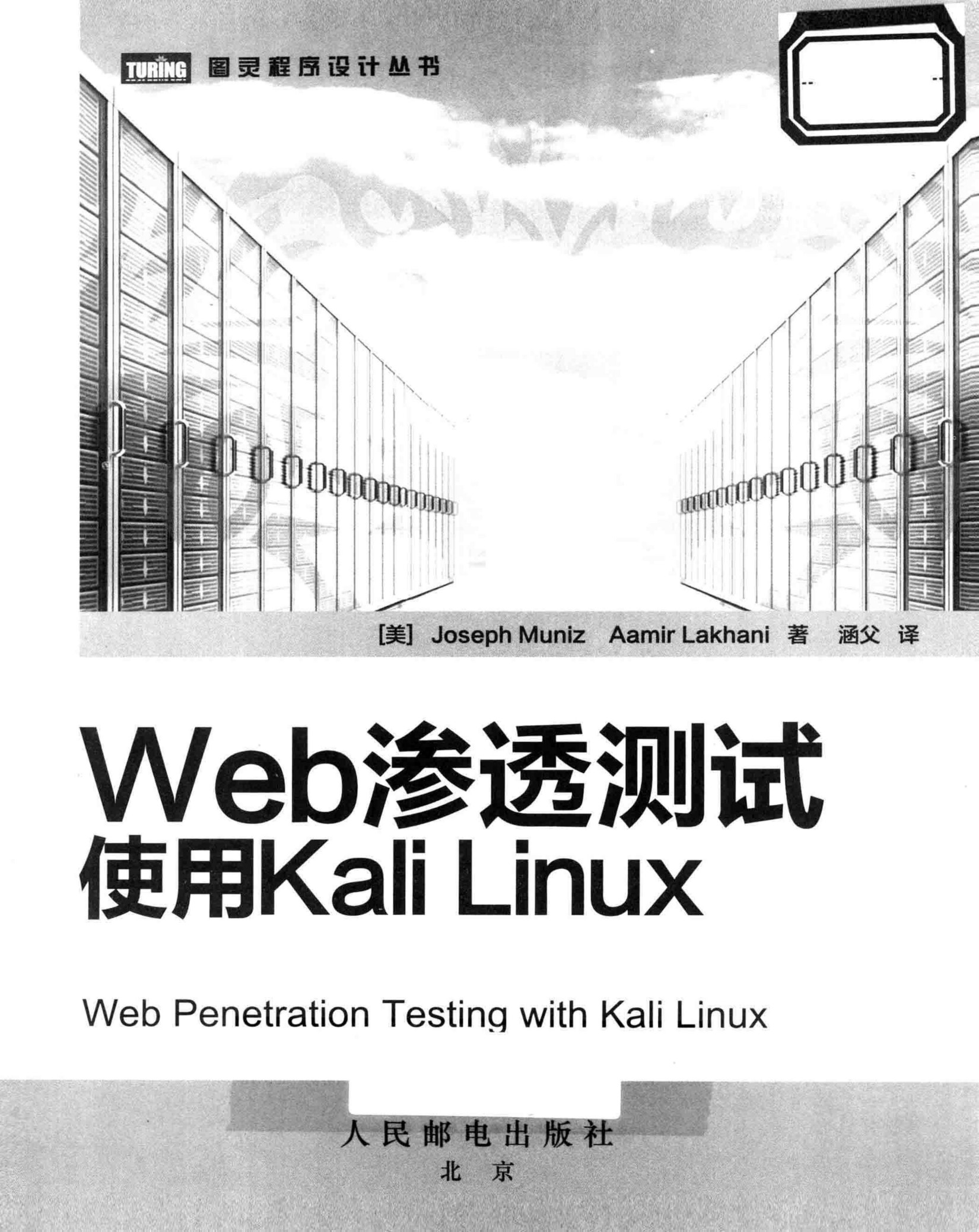 Web渗透测试 使用Kali Linux
