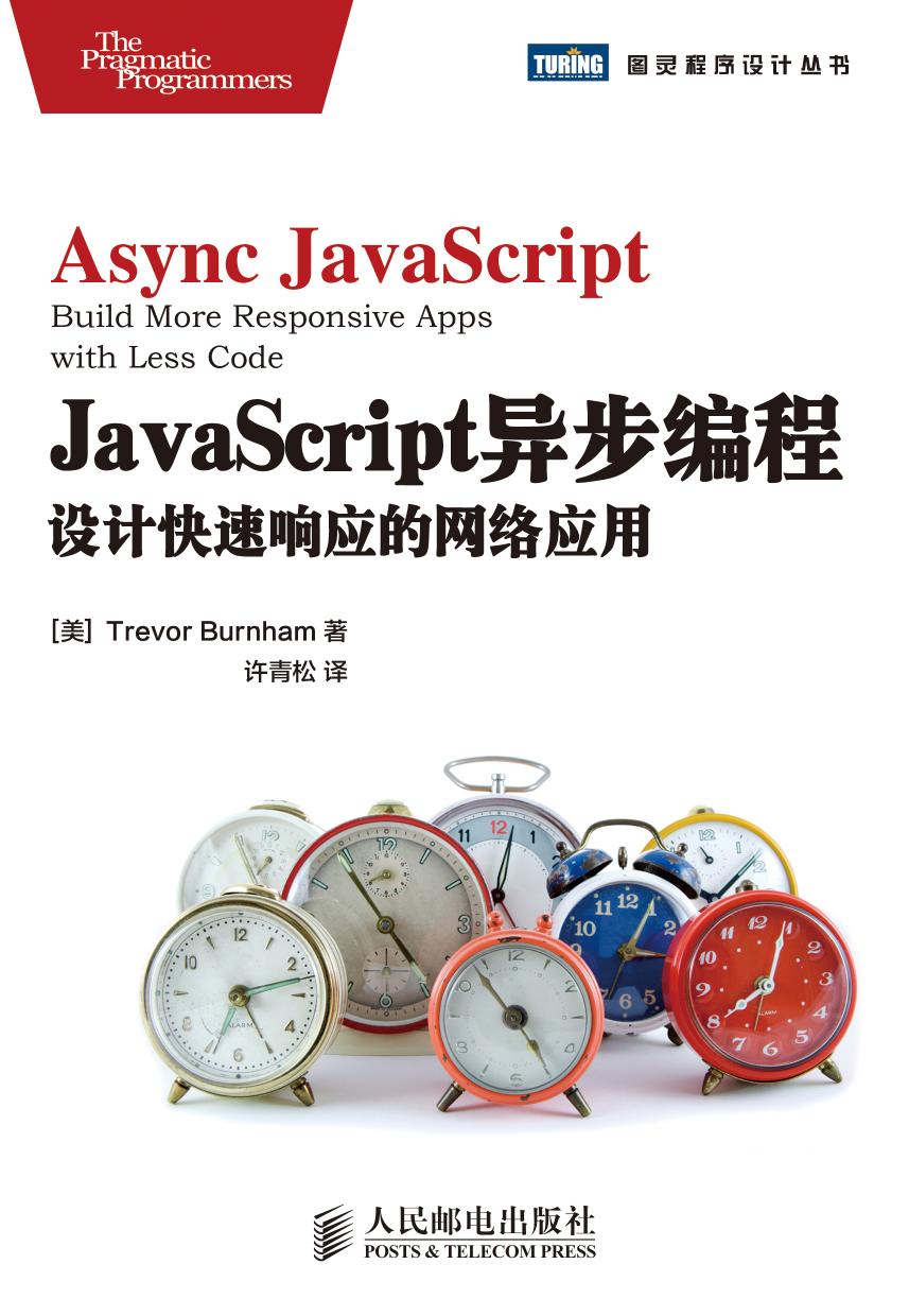 JavaScript异步编程:设计快速响应的网络应用