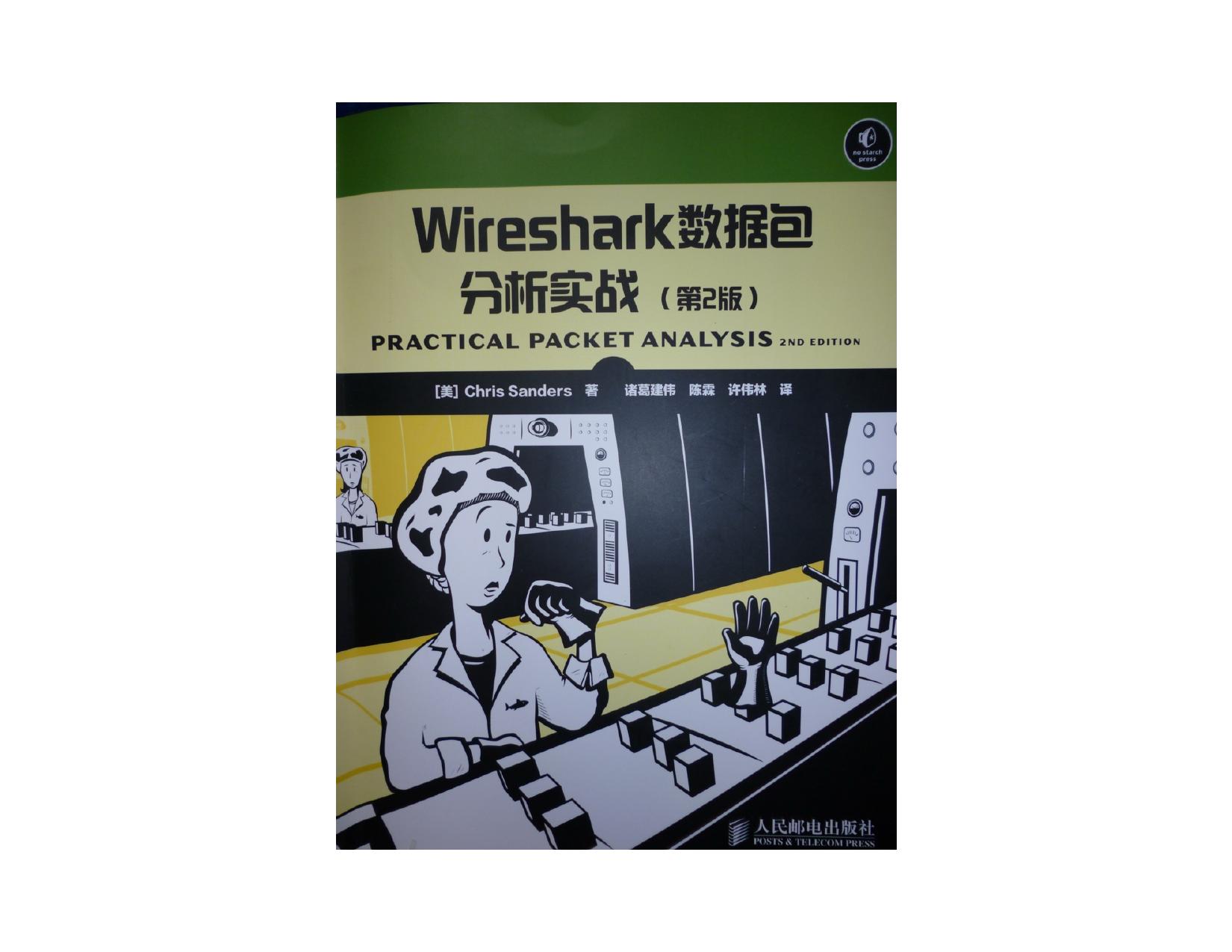 Wireshark 数据包分析实战（第二版）