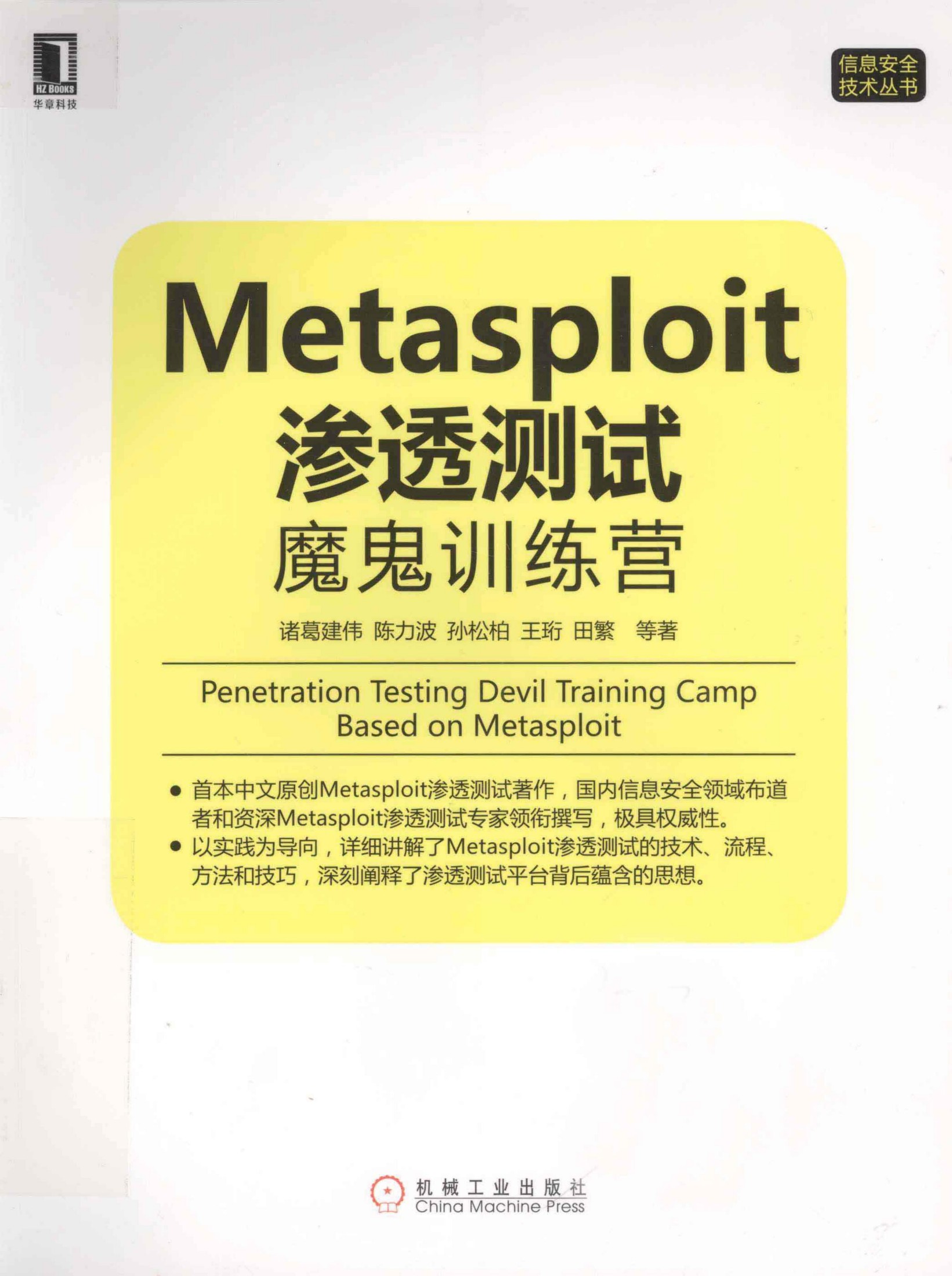 Metasploit渗透测试魔鬼训练营-完整版