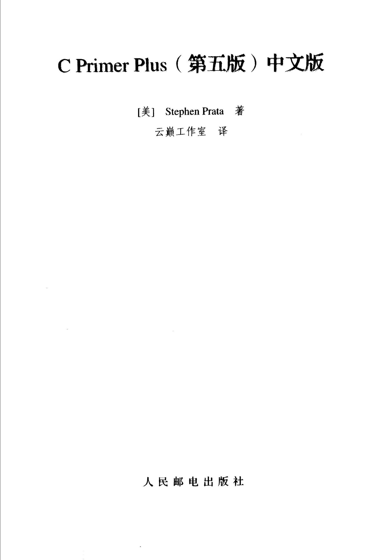 C Primer Plus(第五版)中文版