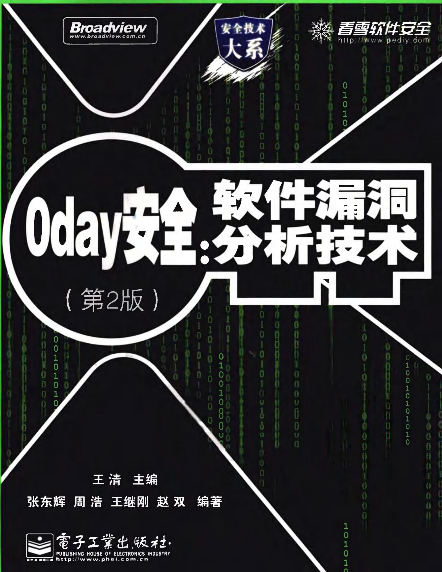 0day安全：软件漏洞分析技术（第2版）
