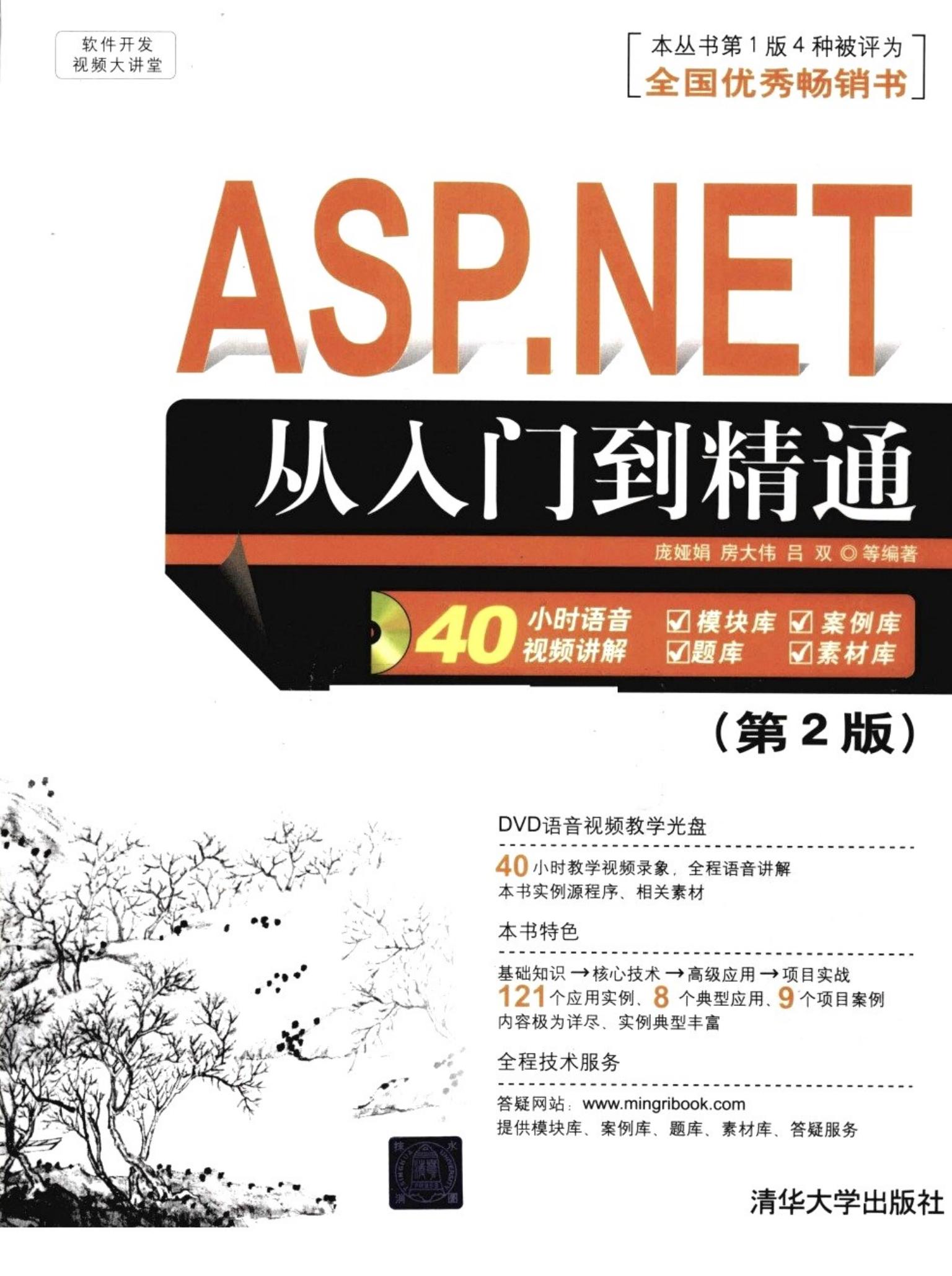 ASP.NET从入门到精通第2版