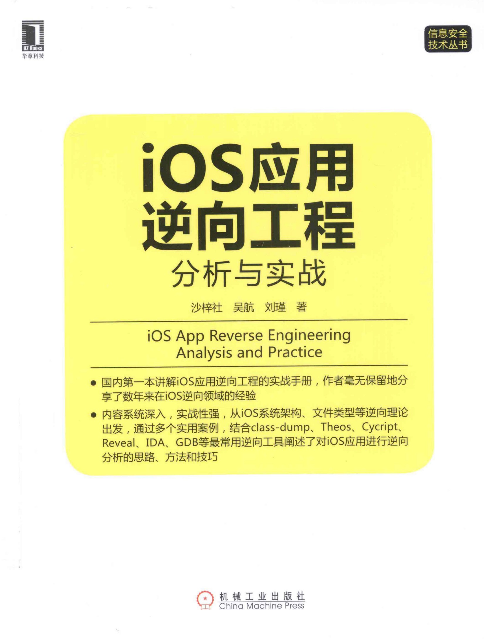 IOS应用逆向工程：分析与实战
