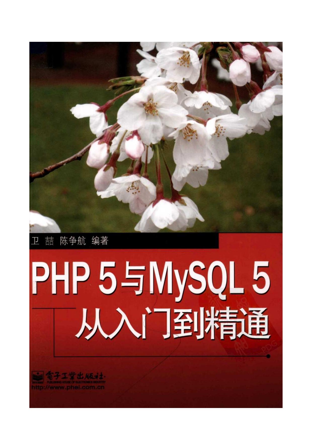 PHP5与MySQL5从入门到精通