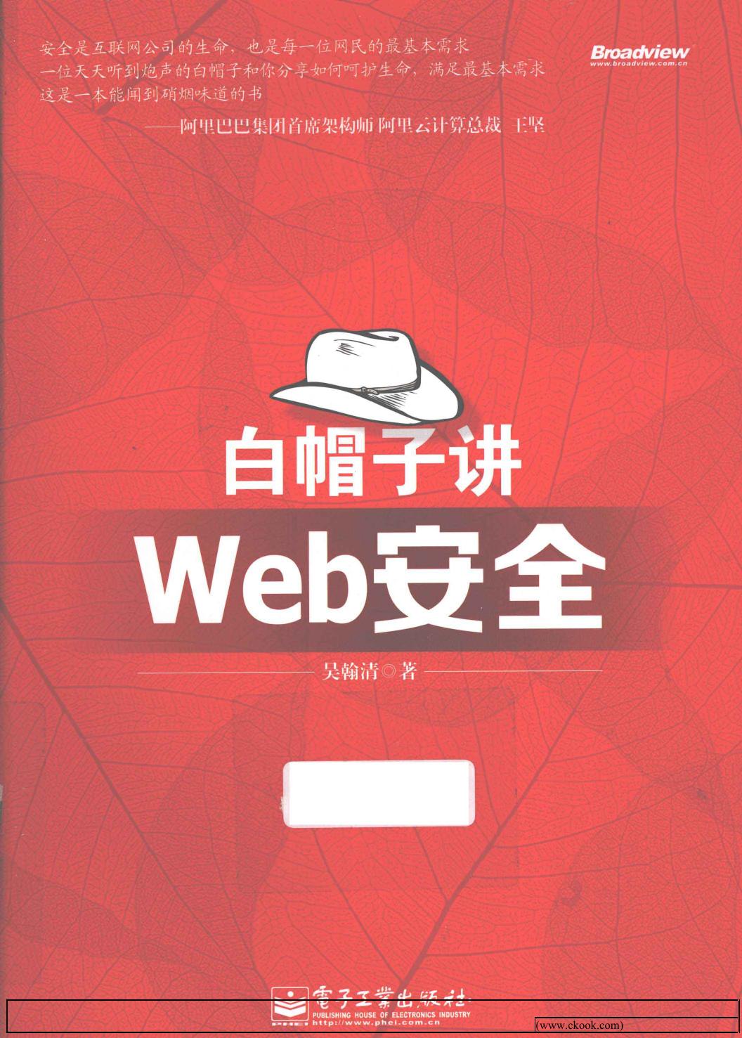 白帽子讲Web安全
