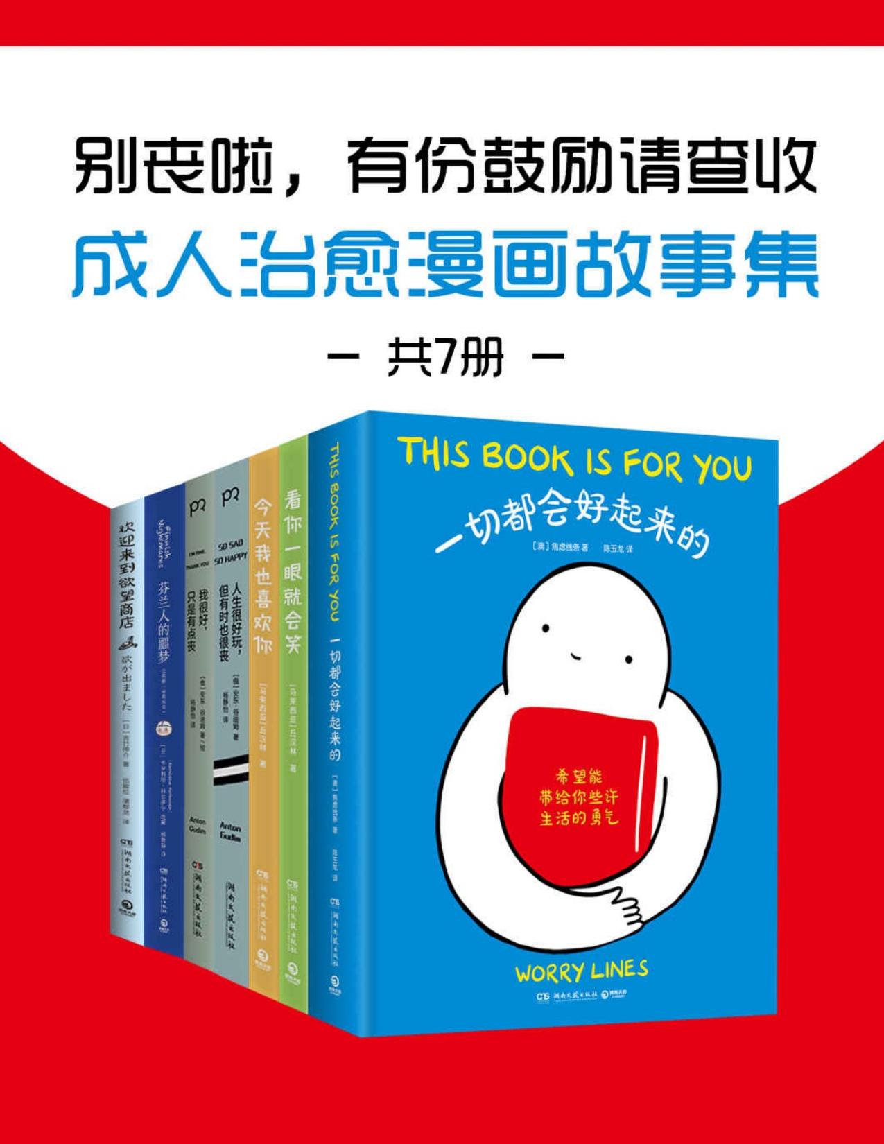 别丧啦，有份鼓励请查收：成人治愈漫画故事集（共7册）
