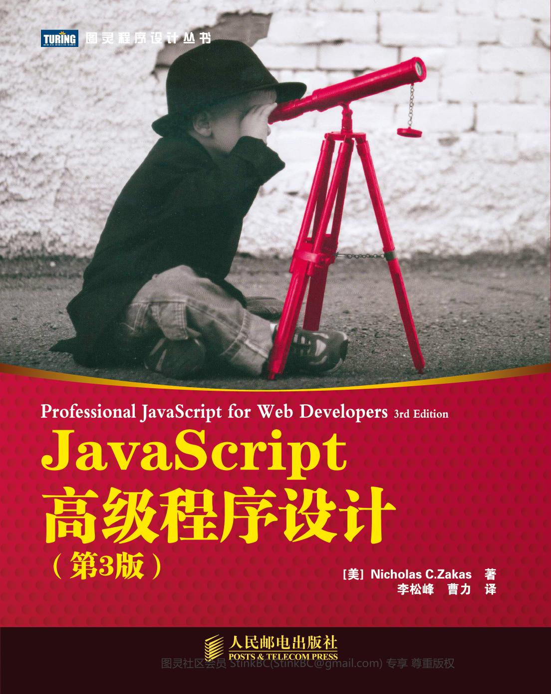 JavaScript高级程序设计