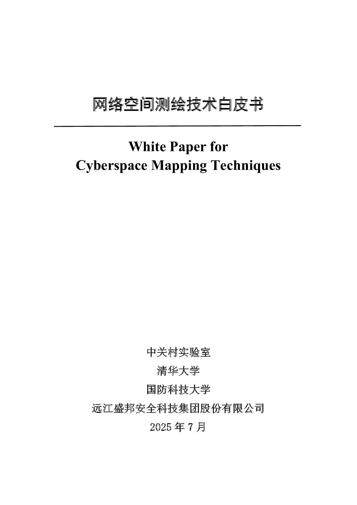 网络空间测绘技术白皮书