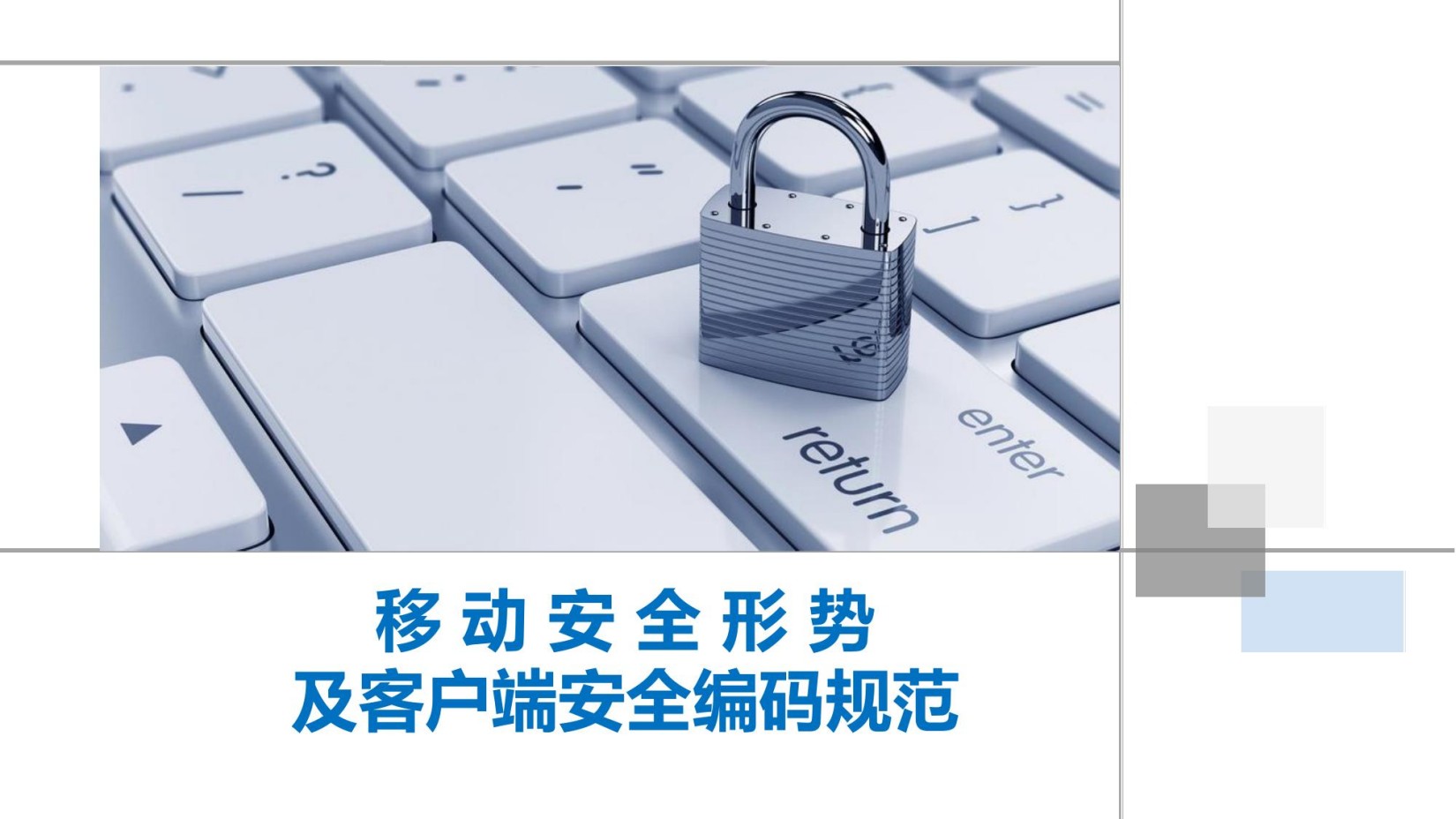 移动安全形势及客户端安全编码规范