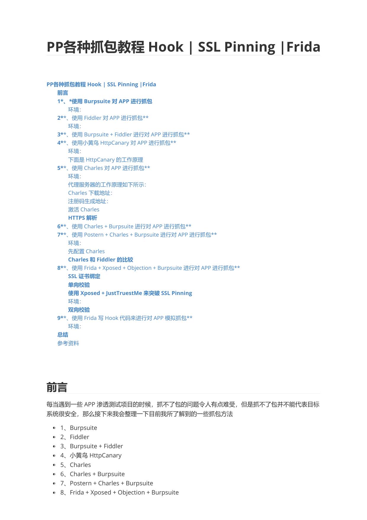 APP各种抓包教程 Hook SSL Pinning Frida