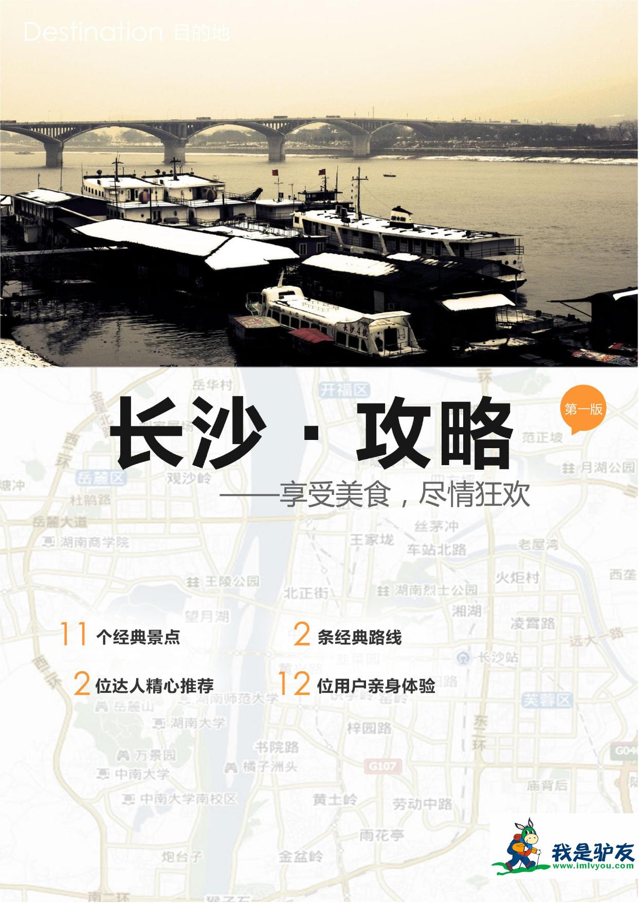 我是驴友-长沙