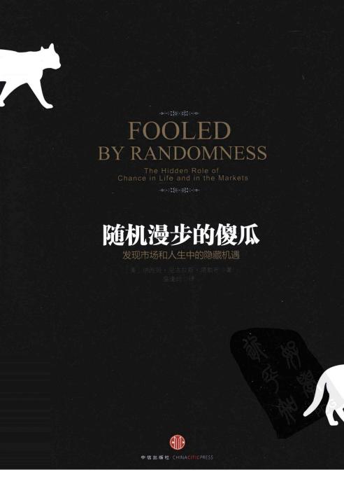 随机漫步的傻瓜 发现市场和人生中的隐藏机遇