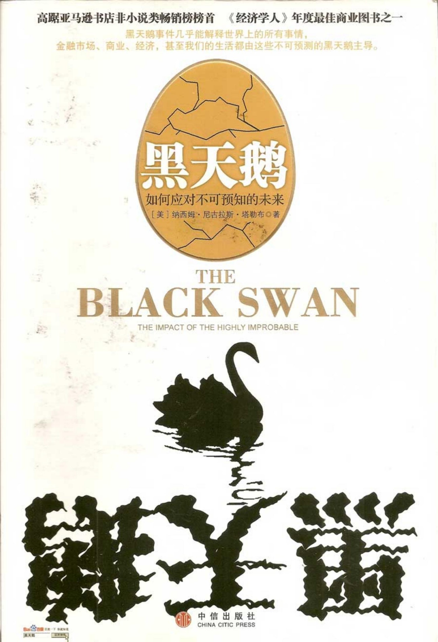 黑天鹅：如何应对不可预知的未来