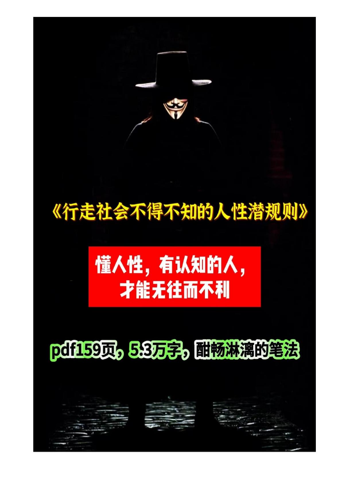 《行走社会不得不知的人性潜规则》
