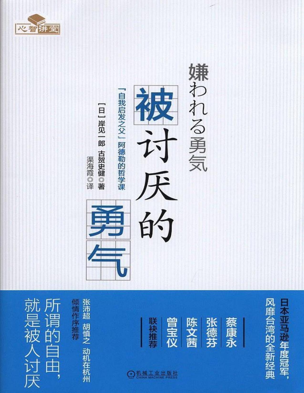 被讨厌的勇气：“自我启发之父”阿德勒的哲学课 = 嫌われる勇気：自己啓発の源流「アドラー」の教え